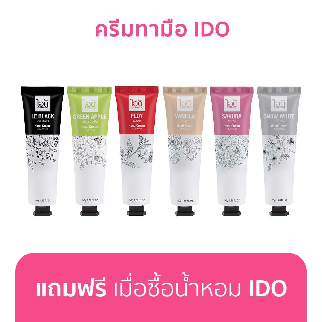 [ของแถมเมื่อซื้อ Ido 1 ชิ้น] แฮนด์ครีมไอดู IDO FRAGRANCE Hand Cream น้ำหอม 50g.