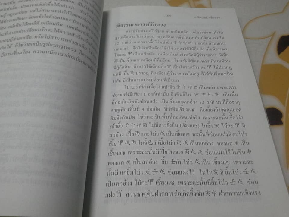 คัมภีร์ดวงจีน. โป๊ยหยี่ (สี่แถว ) ฉบับภาษาไทย โดย อ.ชัยเมษฐ์ เชี่ยวเวช **สินค้าหมด**