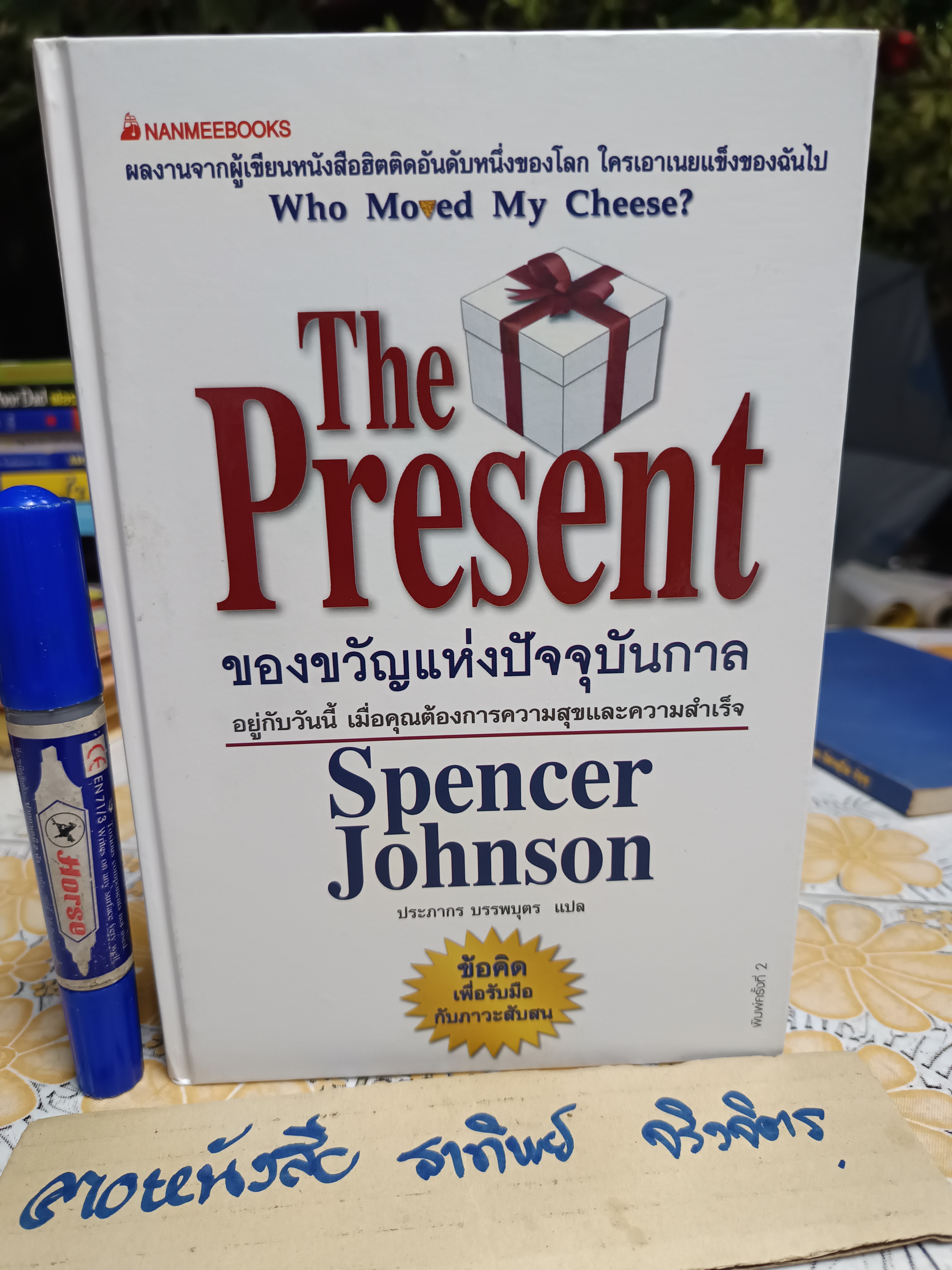 ของขวัญแห่งปัจจุบันกาล The Present โดย Spencer Johnson, M.D. ประภากร บรรพบุตร แปล พิมพ์ครั้งที่ 2/2547