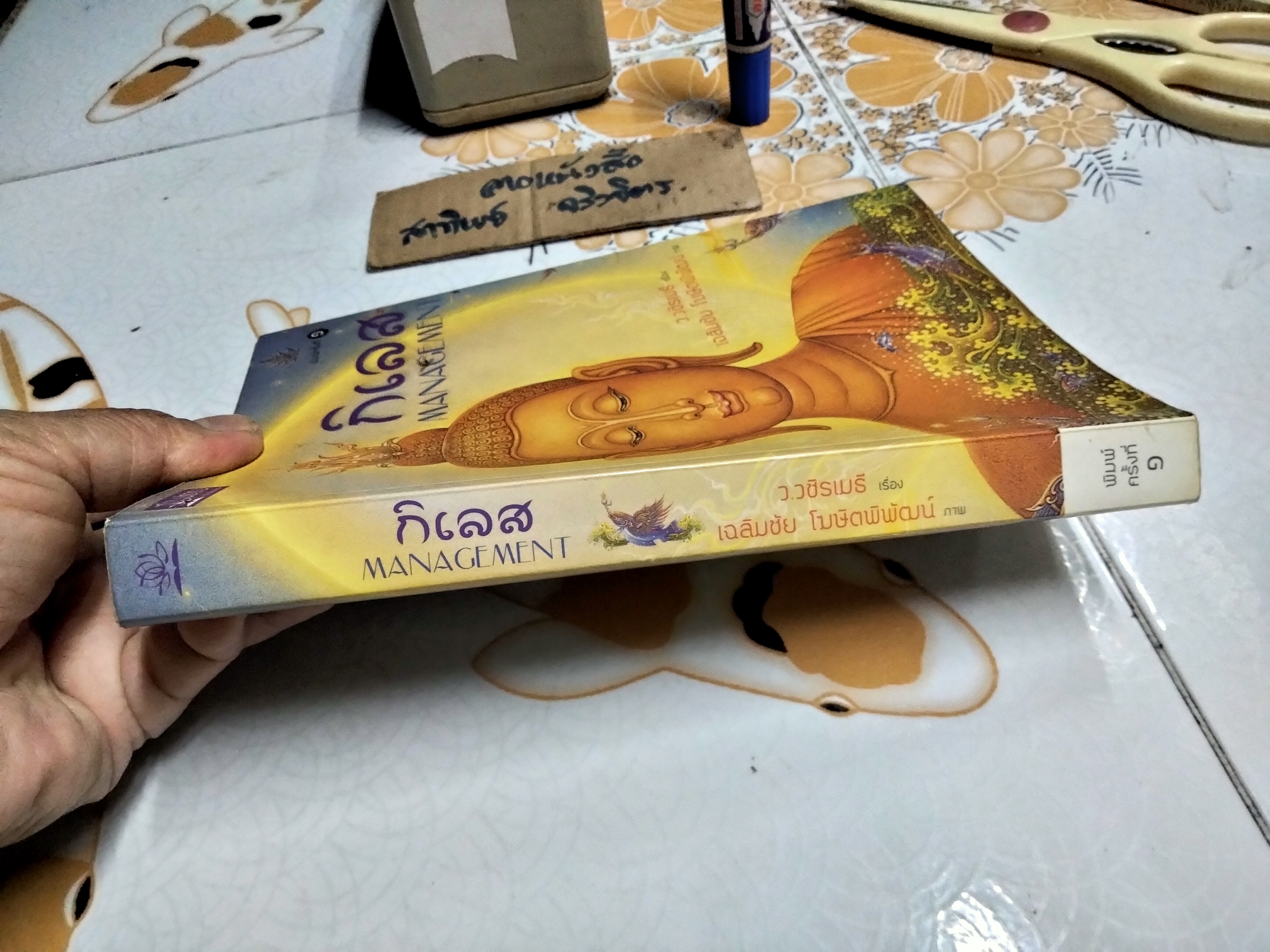 กิเลส Management - ว.วชิรเมธี เขียน , เฉลิมชัย โฆษิตพิพัฒน์ ภาพ (พิมพ์ครั้งแรก พ.ศ 2555) **สินค้าหมด**