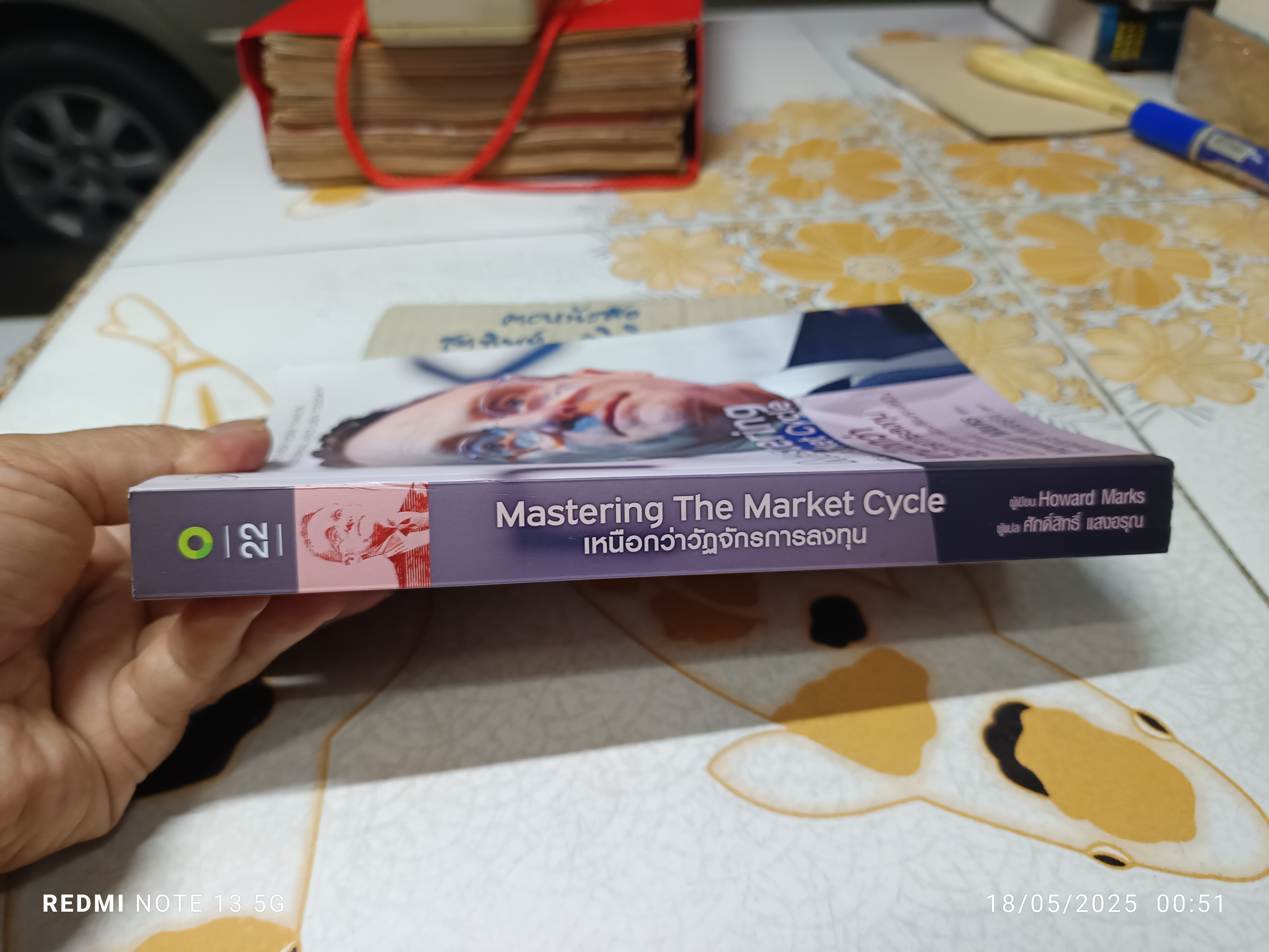 Mastering The Market Cycle : เหนือกว่าวัฏจักรการลงทุน. Howard Marks. เขียน ศักดิ์สิทธิ์ แสงอรุณ แปล **สินค้าหมด**