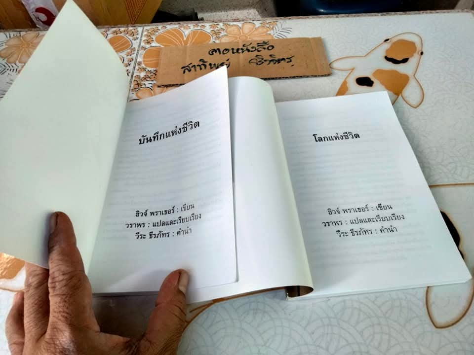 โลกแห่งชีวิต-บันทึกแห่งชีวิต (2 เล่มชุด) ฮิวจ์ พราเธอร์ เขียน , วราพร แปล / วีระ ธีรภัทร คำนำ **สินค้าหมด*"