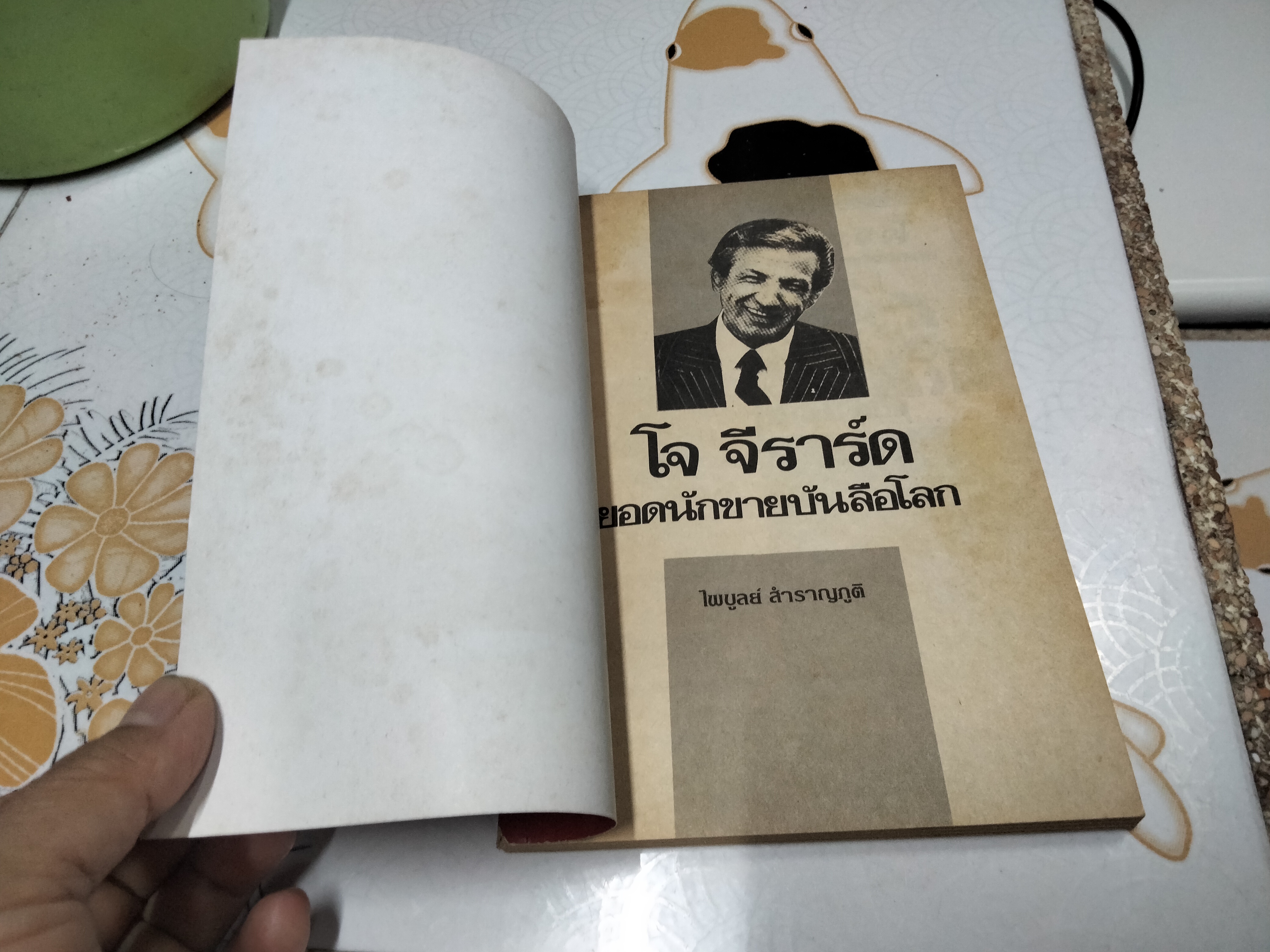 โจ จีราร์ด ยอดนักขายบันลือโลก โดย ไพบูลย์ สำราญภูติ **สินค้าหมด**