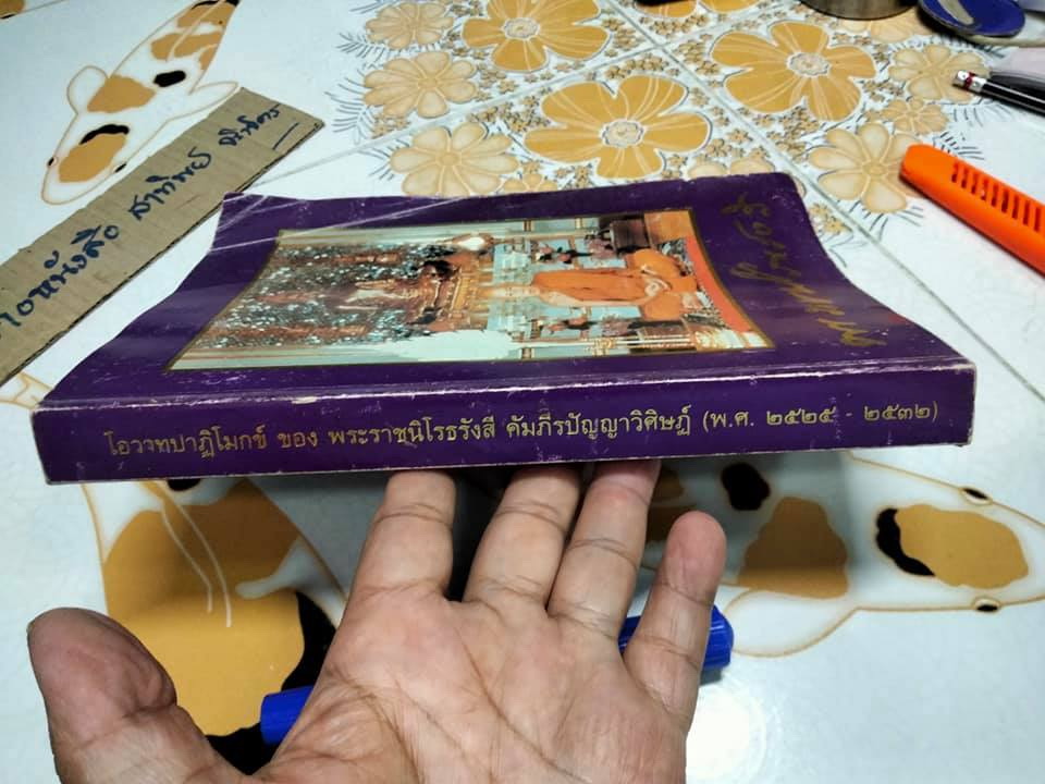 โอวาทปาติโมกข์ ของ พระราชนิโรธรังสี (หลวงปู่เทศก์ เทสรังสี) รวมโอวาทหลังปาฏิโมกข์ พ. ศ. 2525 ถึง 2532 **สินค้าหมด**