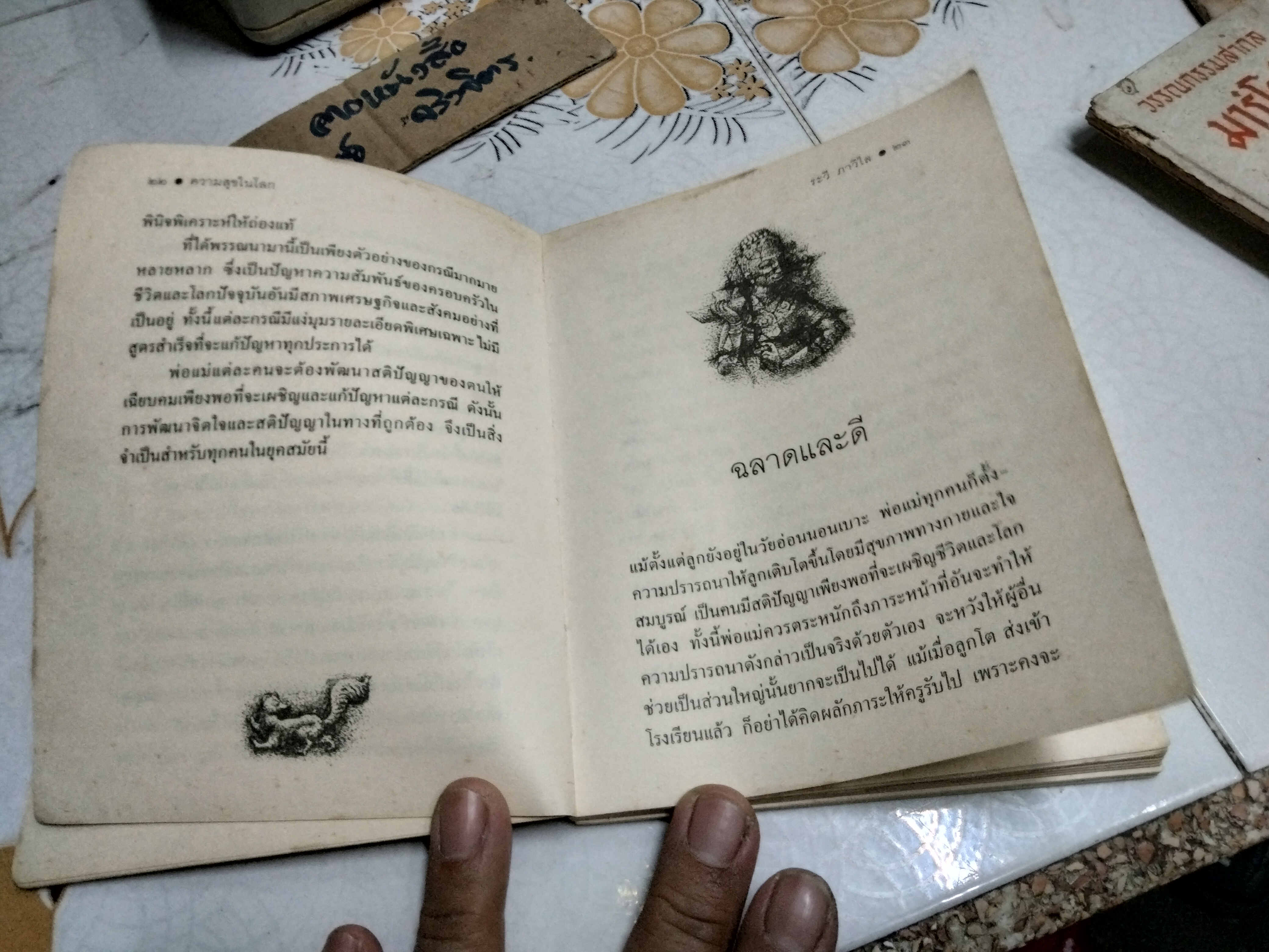 ความสุขในโลก โดย ระวี ภาวิไล - คู่มือสร้างความสุขแก่ตนเอง ครอบครัวและแก่โลก (พิมพ์ครั้งแรก พ.ศ 2542)