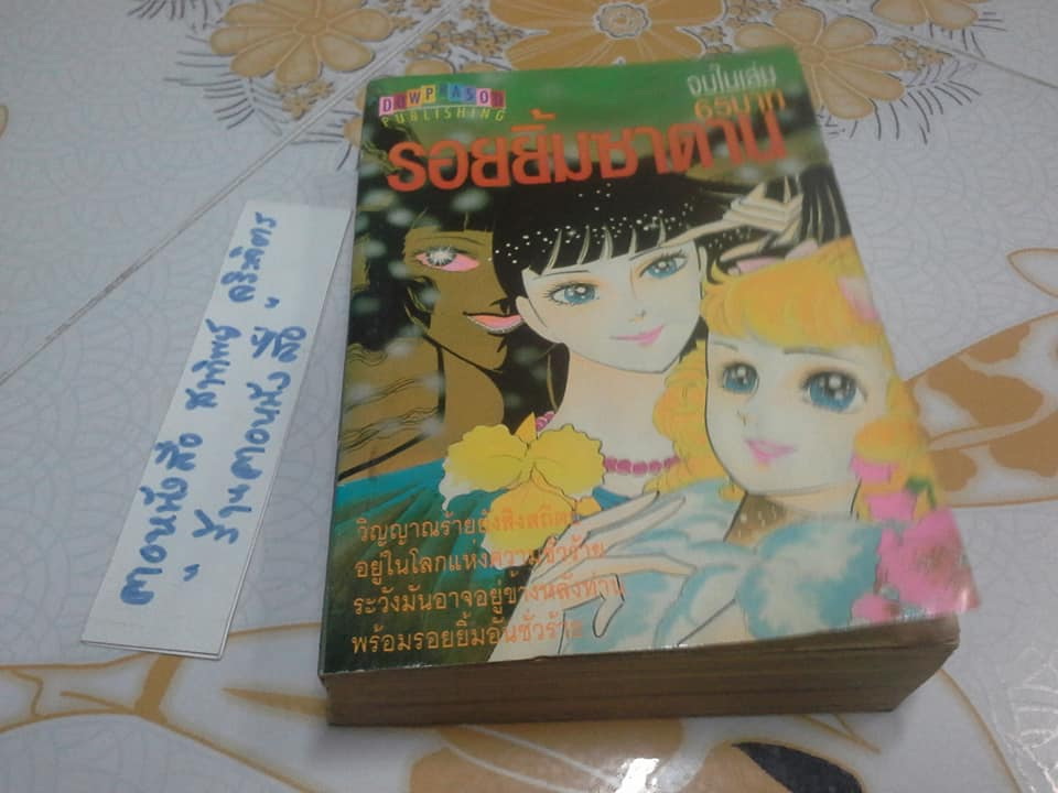 รอยยิ้มซาตาน ( เล่มเดียวจบ ) ผลงาน Hosokawa Chieko เรื่องเดียวกับ รอยยิ้มสีดำ **สินค้าหมด**