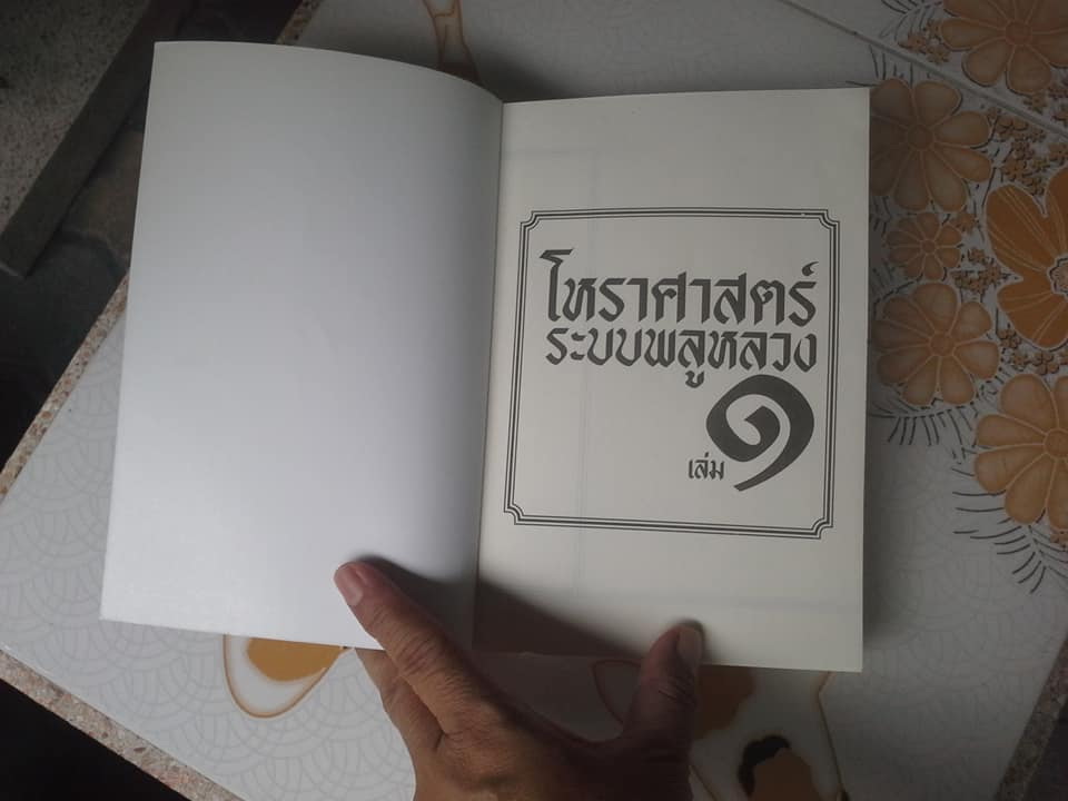 โหราศาสตร์ ระบบพลูหลวง เล่ม 1 โดย อ.เล็ก พลูโต **สินค้าหมด**