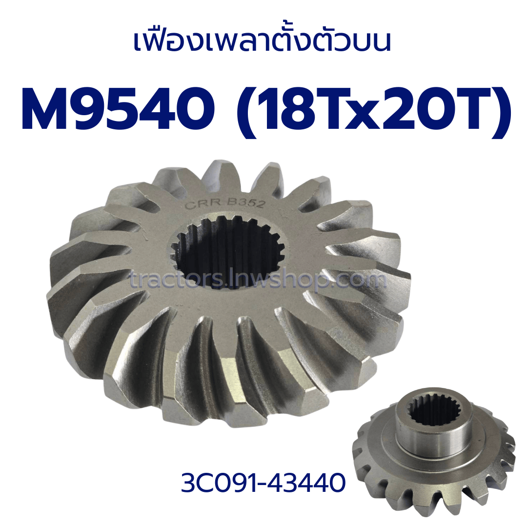 เฟืองเพลาตั้งตัวบน M9540 (18Tx20T) 3C091-43440