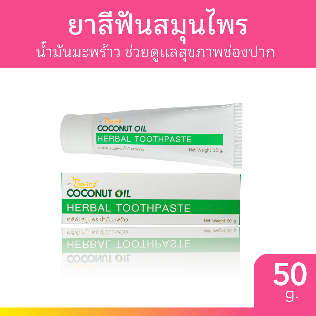 Thaipure ไทยเพียว ยาสีฟันสมุนไพรน้ำมันมะพร้าว 50g