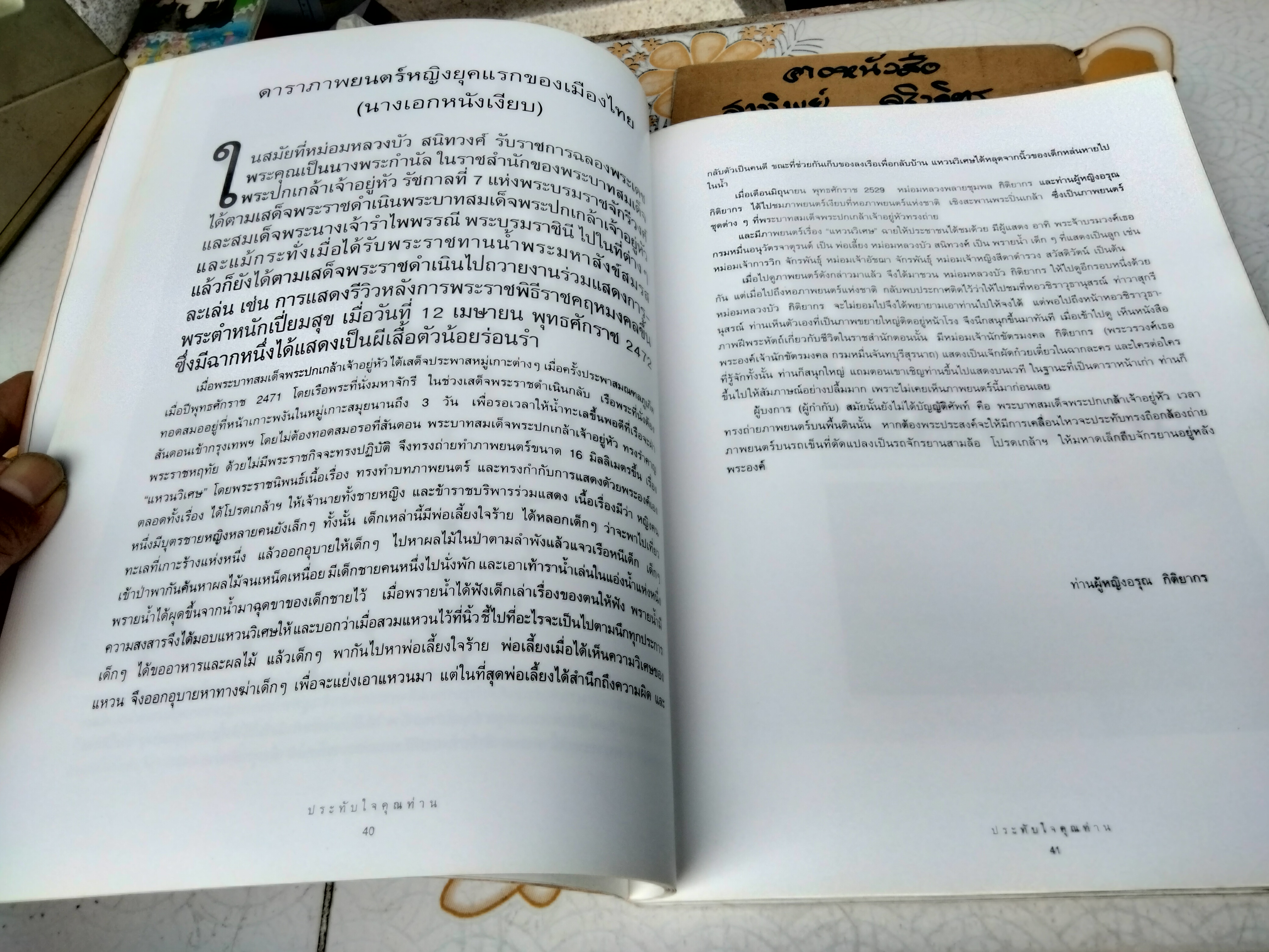 ประทับใจคุณท่าน - จัดพิมพ์เนื่องในวโรกาสครบ 84 ปี หม่อมหลวงบัว กิติยากร 25 พฤศจิกายน 2536 **ไม่มีใบหุ้มปก (สินค้าหมด)