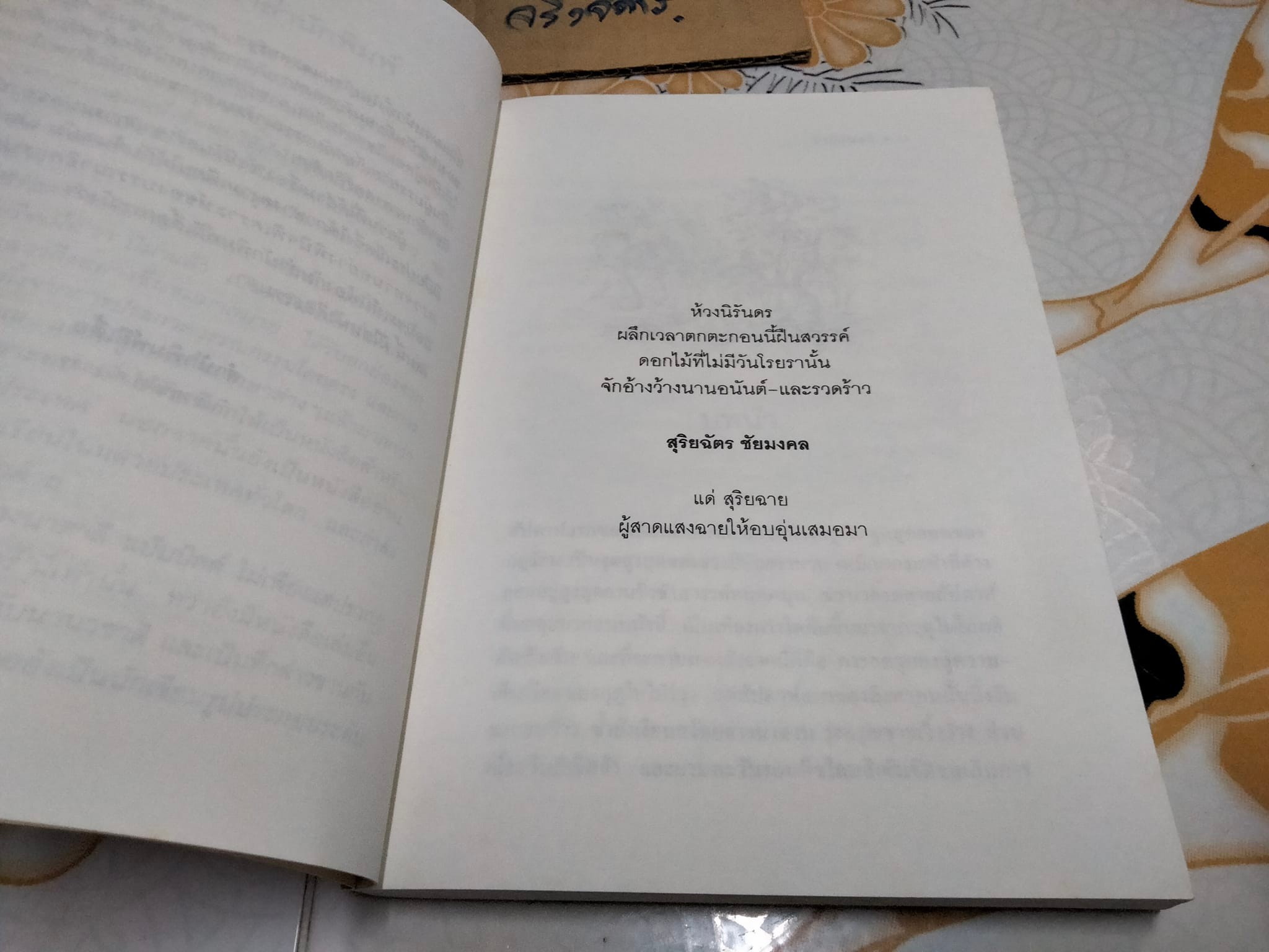 ชั่วนิรันดร์ (พิมพ์ครั้งแรก พ.ย.2539) สุริยฉัตร ชัยมงคล แปลจาก Tuck Everlasting ของ นาตาลี แบ๊บบิตต์