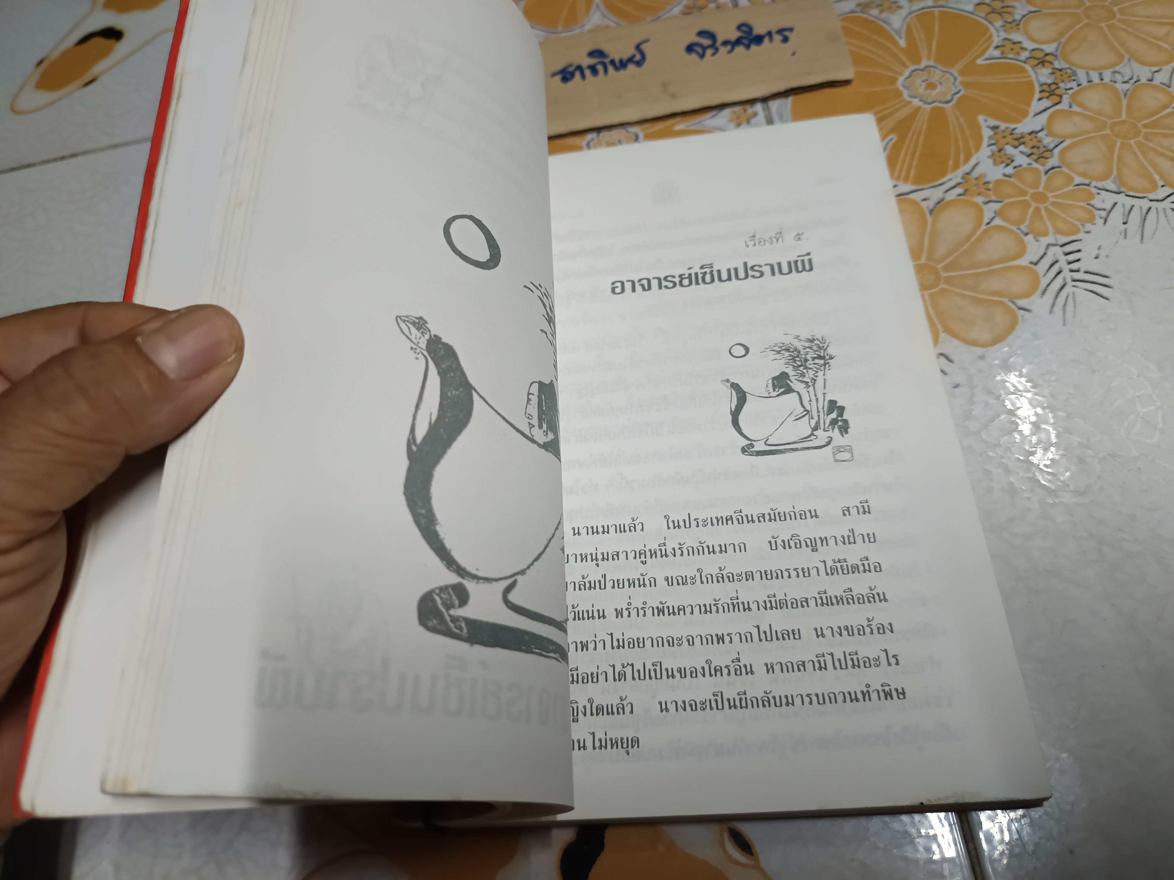 เล่านิทานเซ็น ผลงานของ อ.อภิปัญโญ ภาพฝีมือพู่กันโดย เขมานันทะ โดย เขมานันทะ พิมพ์ปีพ.ศ 2536
