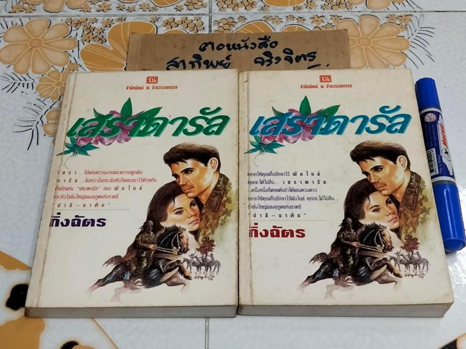 เสราดารัล (2 เล่มชุด) โดย กิ่งฉัตร พิมพ์รวมเล่มครั้งที่ 2/2537