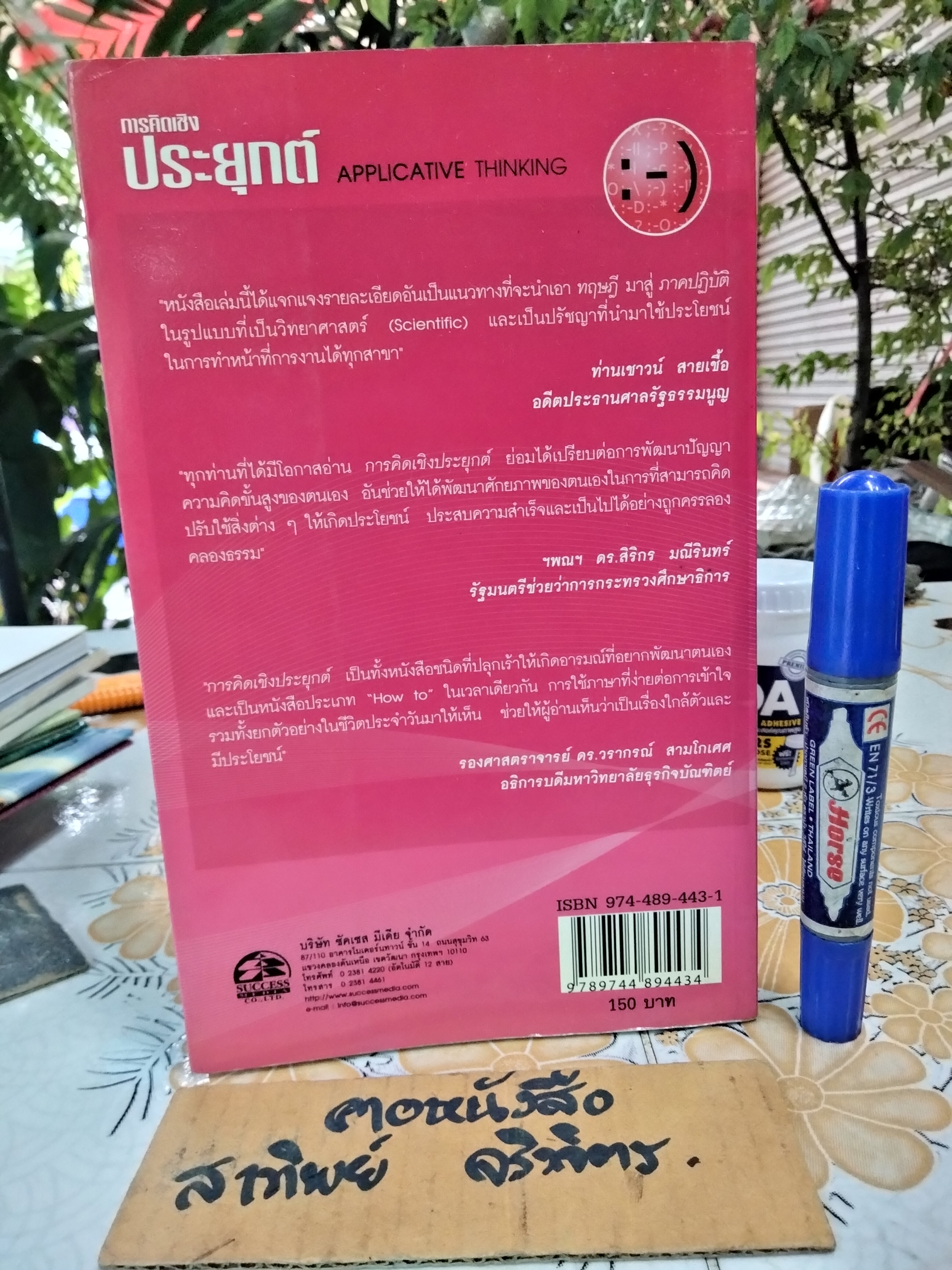 ความคิดเชิงประยุกต์ Applicative Thinking เกรียงศักดิ์ เจริญวงศ์ศักดิ์