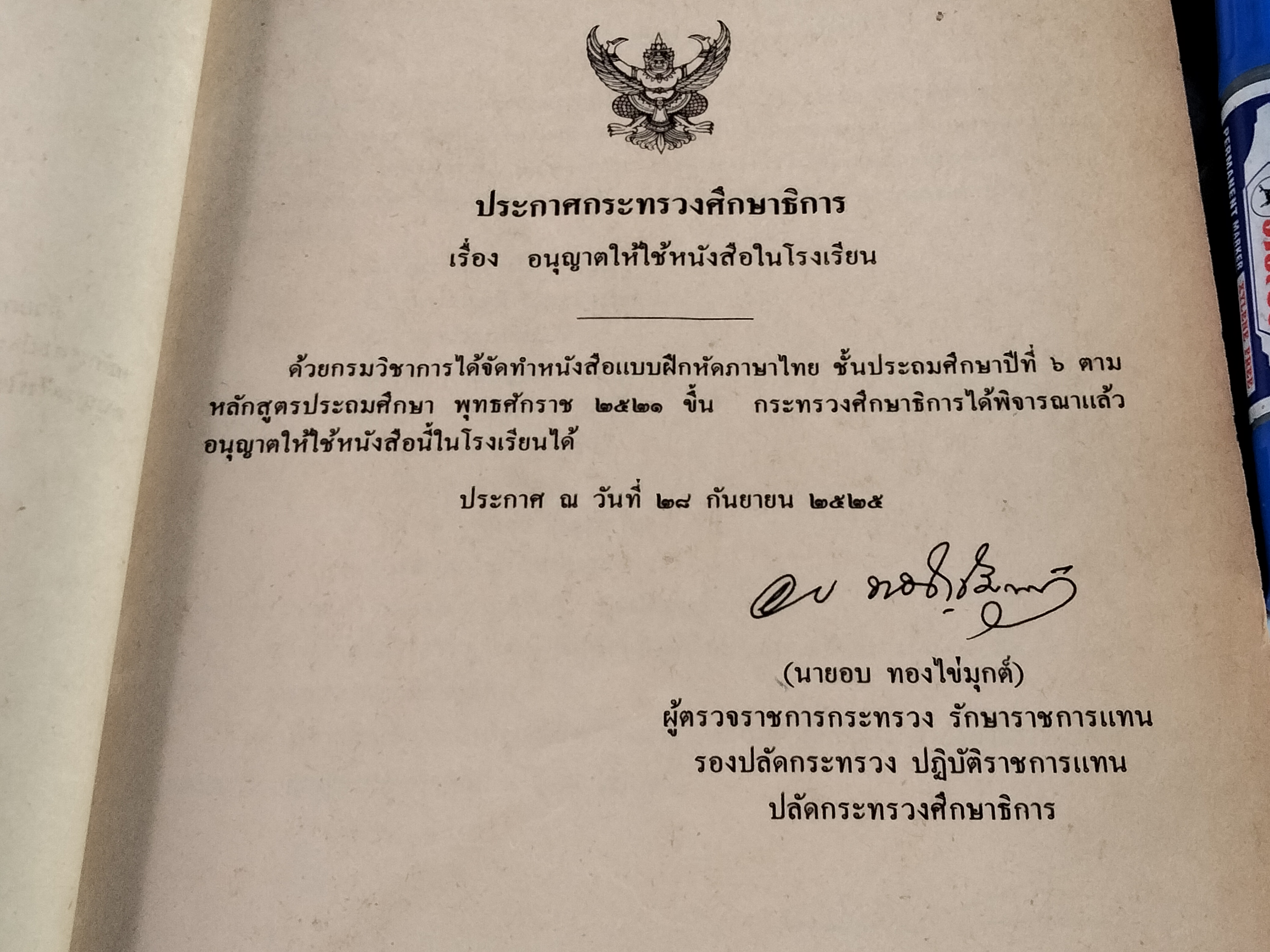 แบบฝึกหัดภาษาไทย ชั้นประถมศึกษาปีที่ 6 ตามหลักสูตรประถมศึกษา พ.ศ.2521 (มานี มานะ)