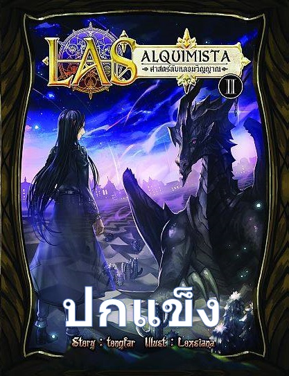 ปกแข็ง LAS alquimista ศาสตร์ลับหลอมวิญญาณ เล่ม 2 ผู้พิชิตแห่งแดนยา
