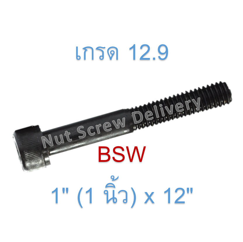 สกรูหัวจมหุนดำ 1" (1 นิ้ว) x 12" เกลียว (BSW) เกรด 12.9