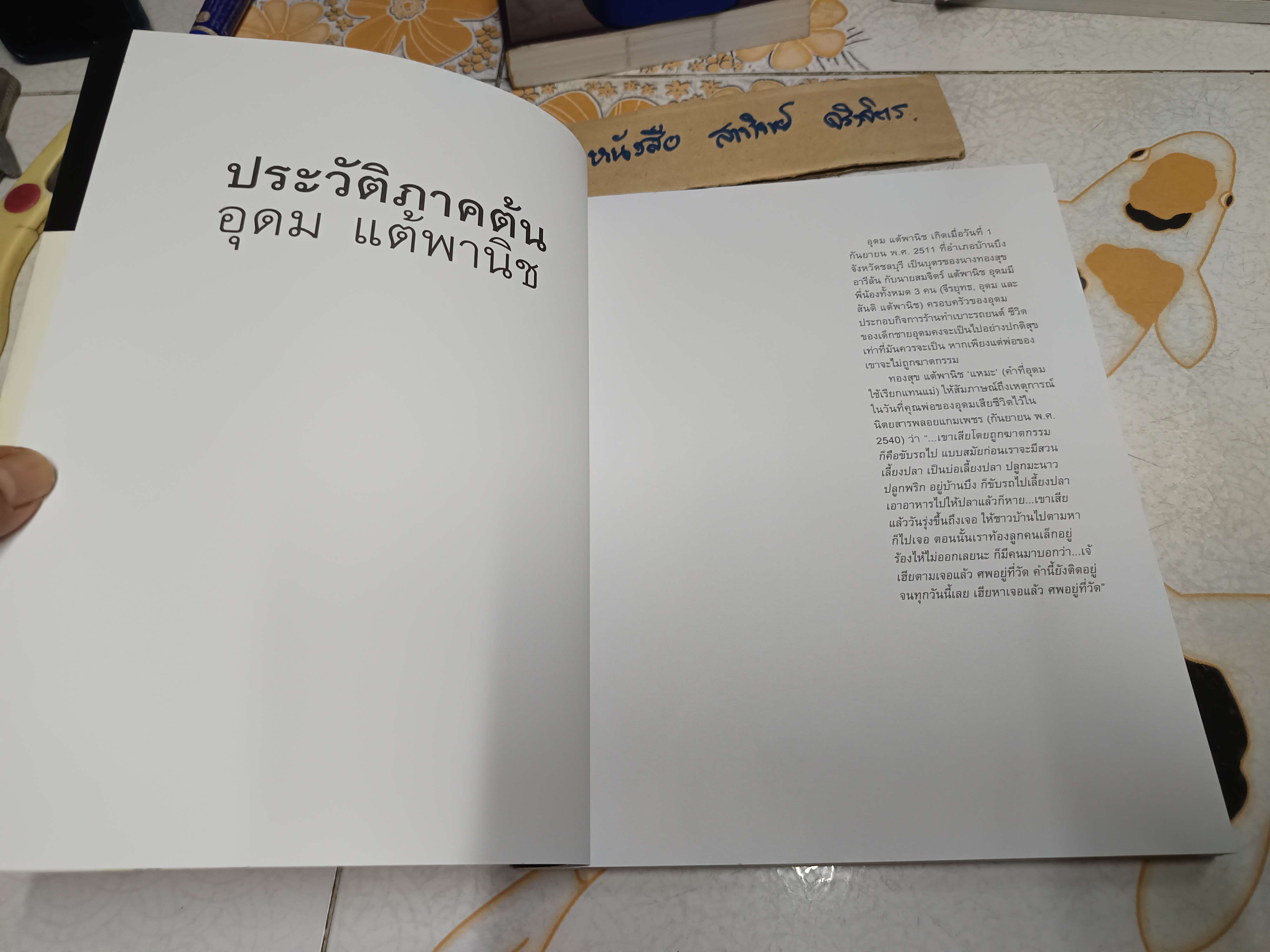 16 ปีแห่งความโดดเดี่ยว พร้อมโปสเตอร์ 8 แผ่น ผลงานของ โน๊ต อุดม แต้พานิช