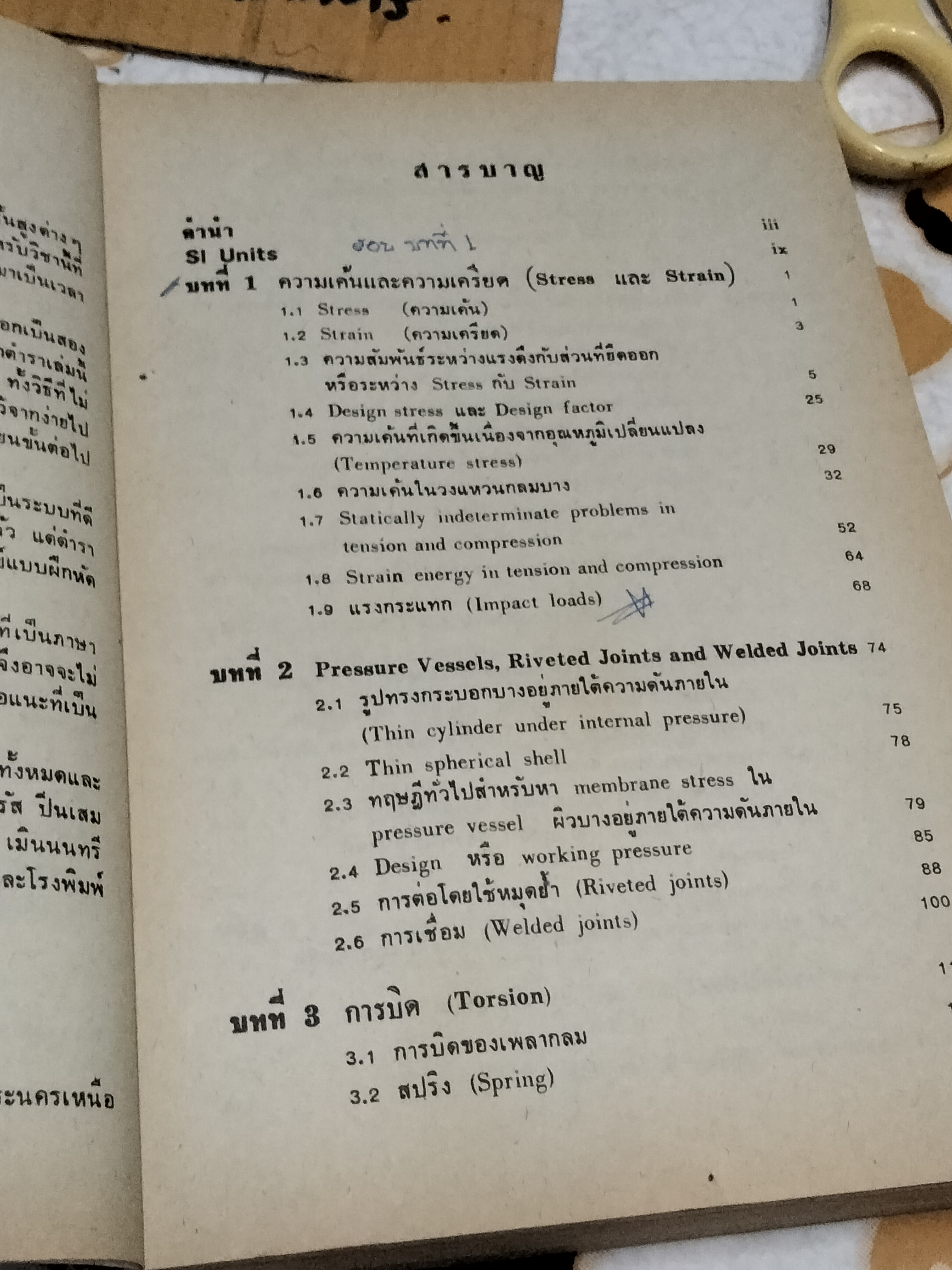 ความแข็งแรงของวัสดุ STRENGTH OF MATERIALS โดย ชนะ กสิภาร์ **สินค้าหมด**