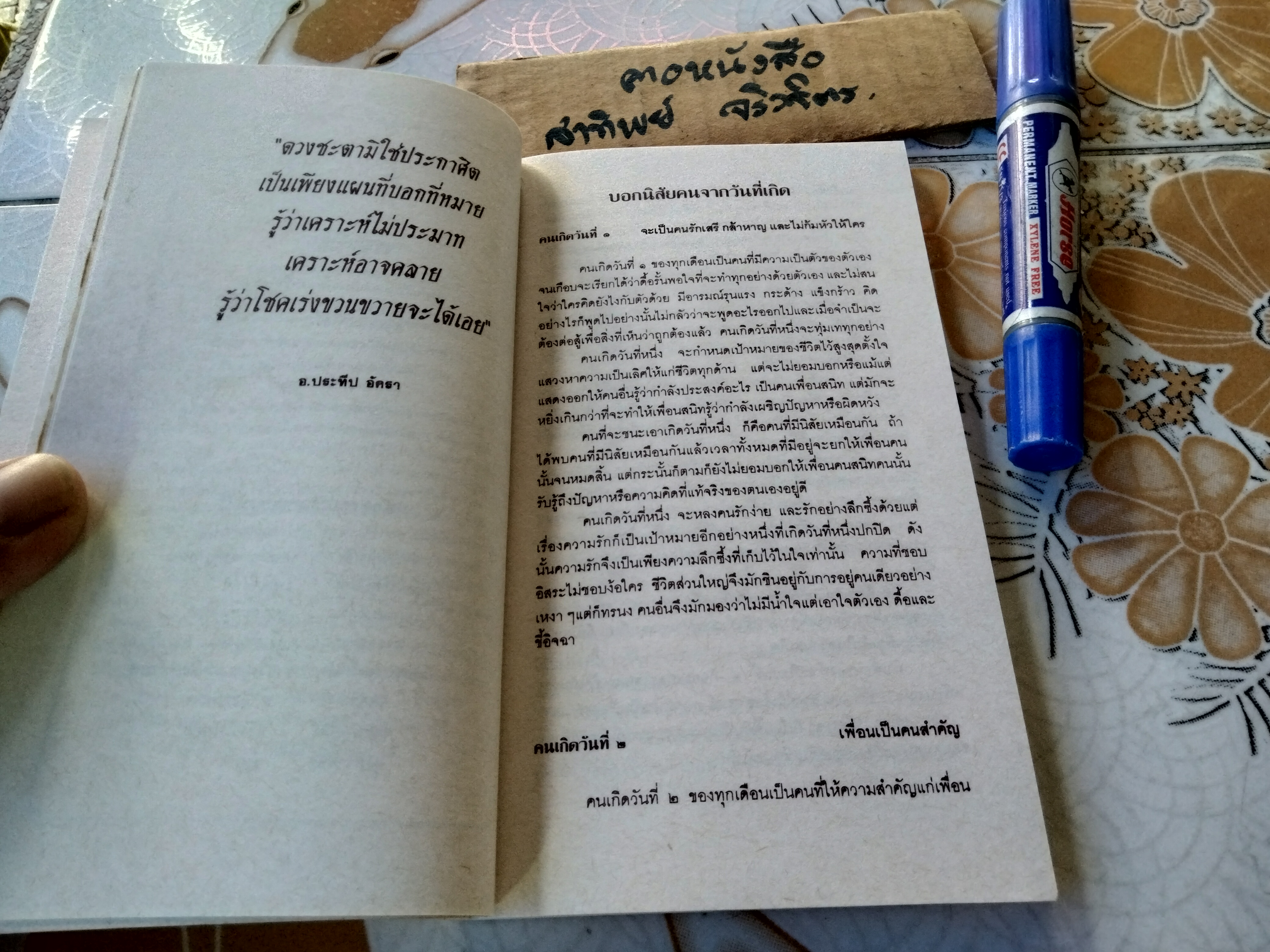 ชื่อนั้นสำคัญไฉน โดย อ. ประทีป อัครา จัดทำโดยสโมสรไลออนส์ ราชประสงค์ ช่วงหลังเป็น ไดอารี่ ปี 1994 **สินค้าหมด**