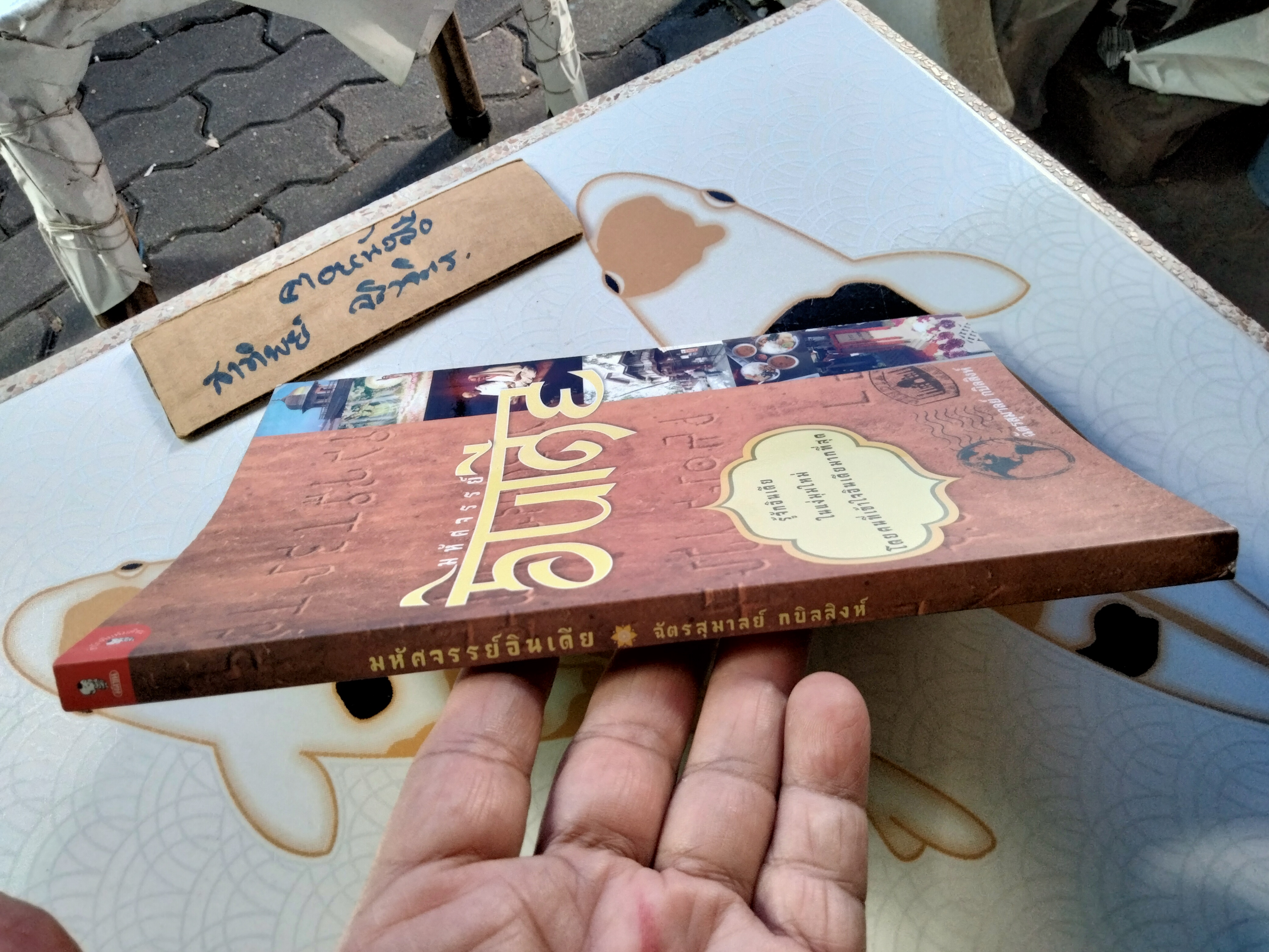 มหัศจรรย์อินเดีย - ฉัตรสุมาลย์ กบิลสิงห์ **มีประทับตราอภินันทนาการ **สินค้าหมด**