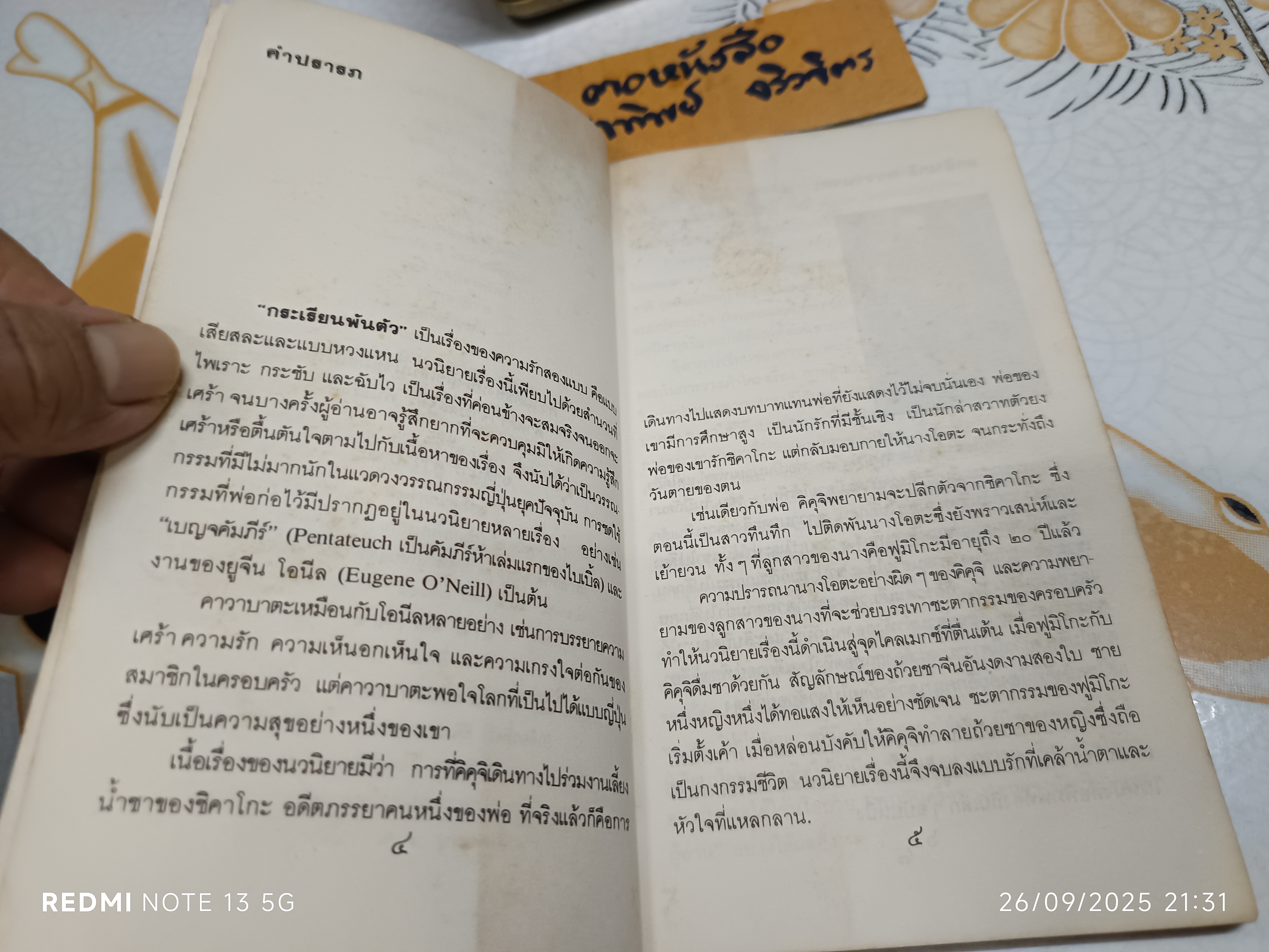 กระเรียนพันตัว Thousand Cranes ยาสึนาริ คาวาบาตะ เขียน วัฒนา พัฒนพงศ์ แปล สำนักพิมพ์ดอกหญ้า พิมพ์ครั้งแรก