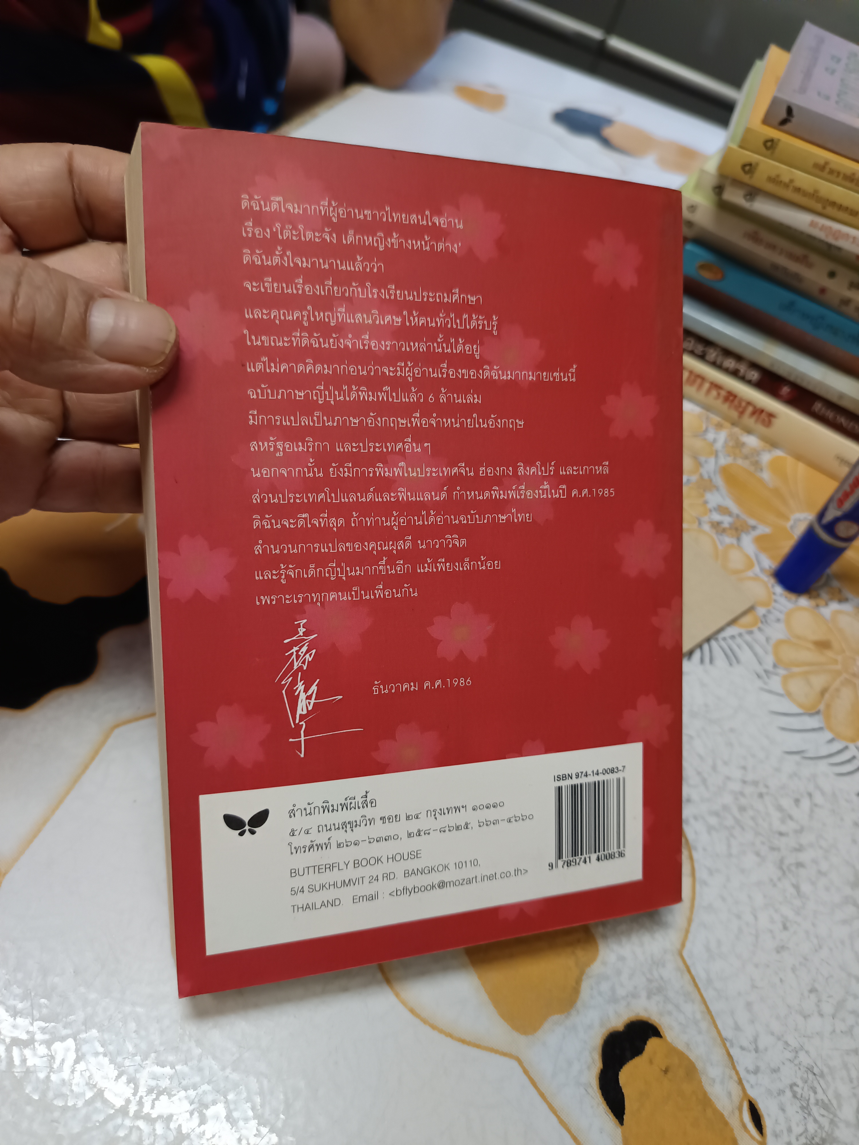 นางสาวโต๊ะโตะ คุโรยานางิ เท็ตซึโกะ เขียน ผุสดี นาวาวิจิตร แปลจากภาษาญี่ปุ่น พิมพ์ครั้งที่ 2/2542