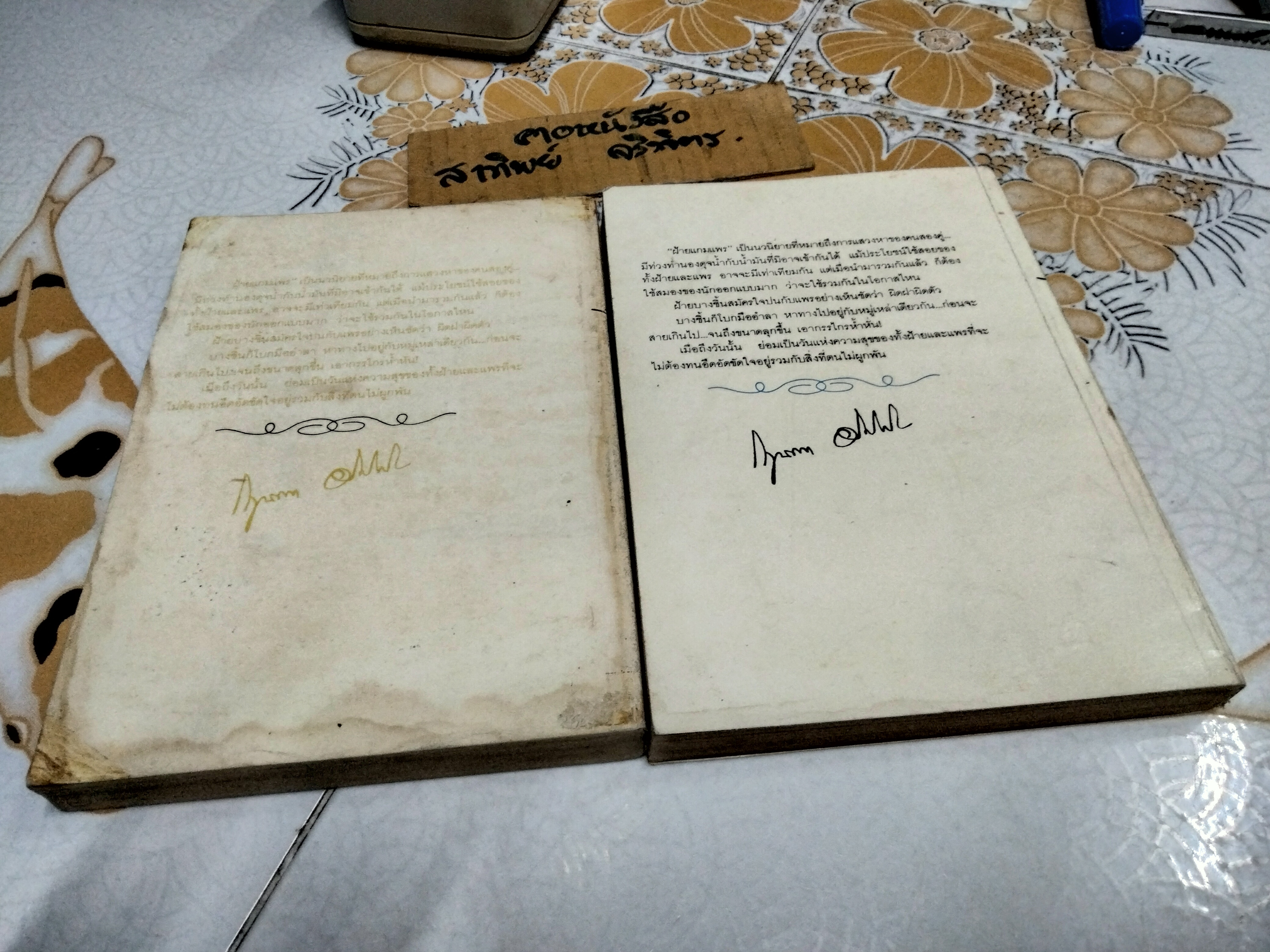 ฝ้ายแกมแพร 2 เล่มจบ - กฤษณา อโศกสิน * เนื้อกระดาษเหลือง + เล่ม 1 ด้านหลังมีคราบน้ำ