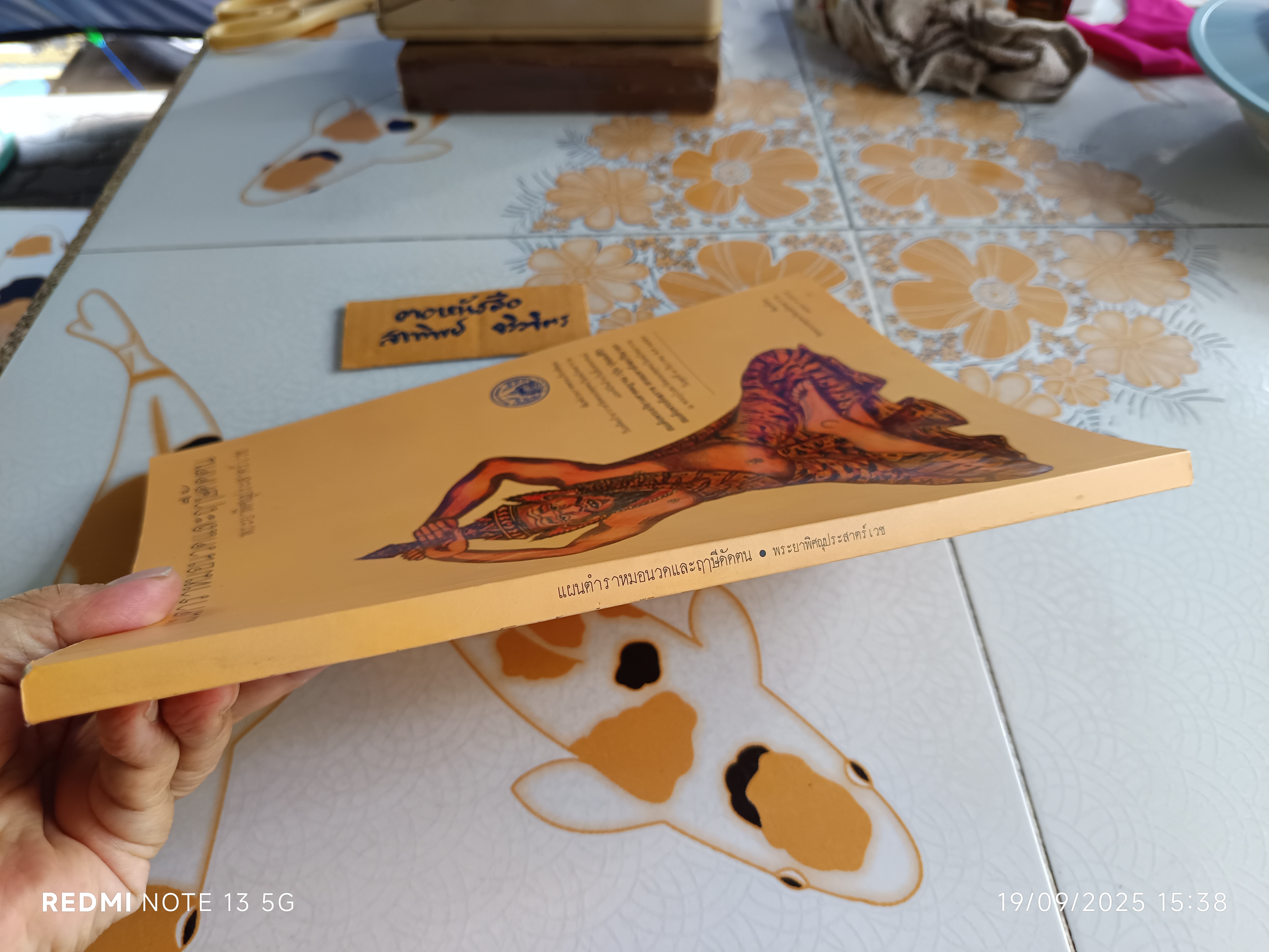 แผนตำราหมอนวดและฤๅษีดัดตน โดย พระยาพิศณุประสาตร์เวช (คง ถาวรเวช)