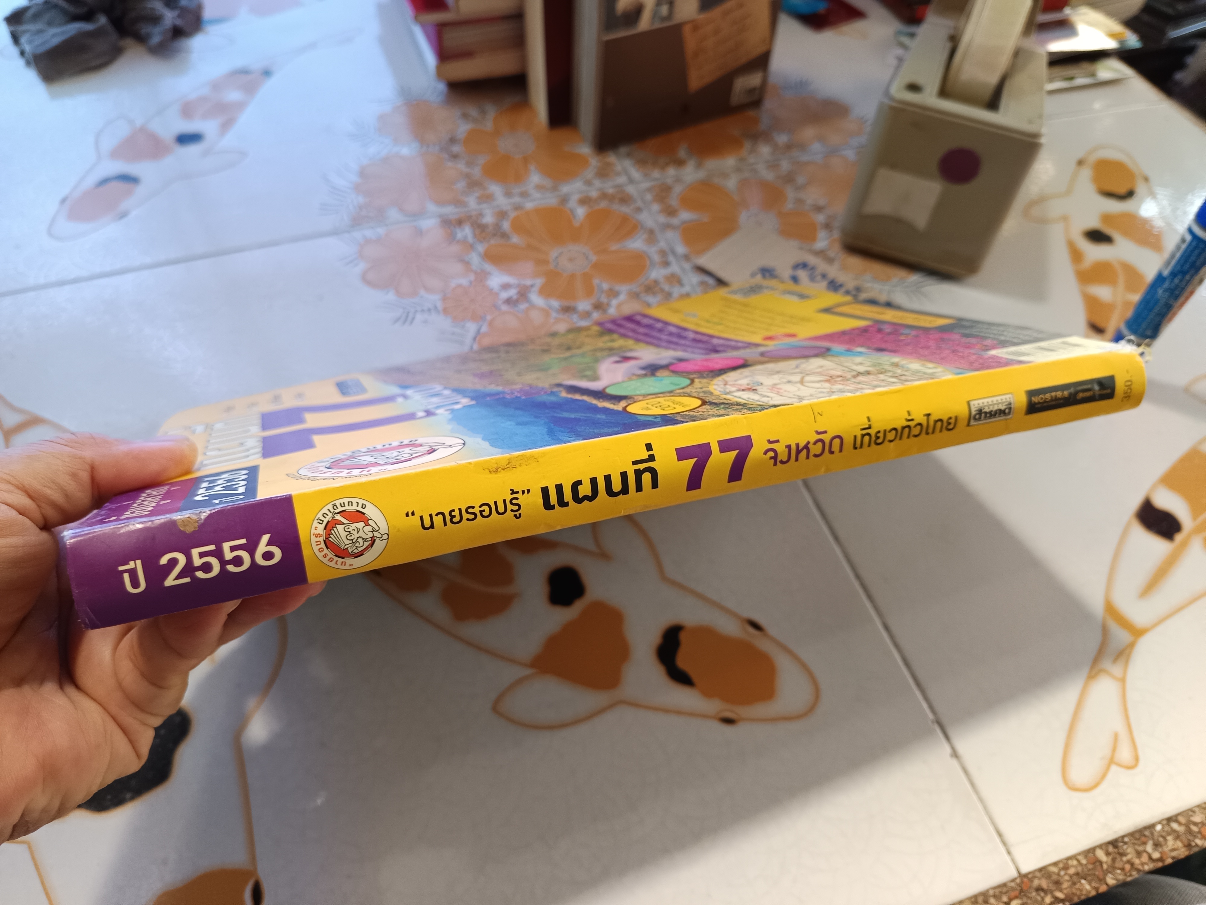 แผนที่ 77 จังหวัดเที่ยวทั่วไทย โดย นายรอบรู้ นักเดินทาง สำนักพิมพ์สารคดี พ.ศ 2556 **สินค้าหมด**