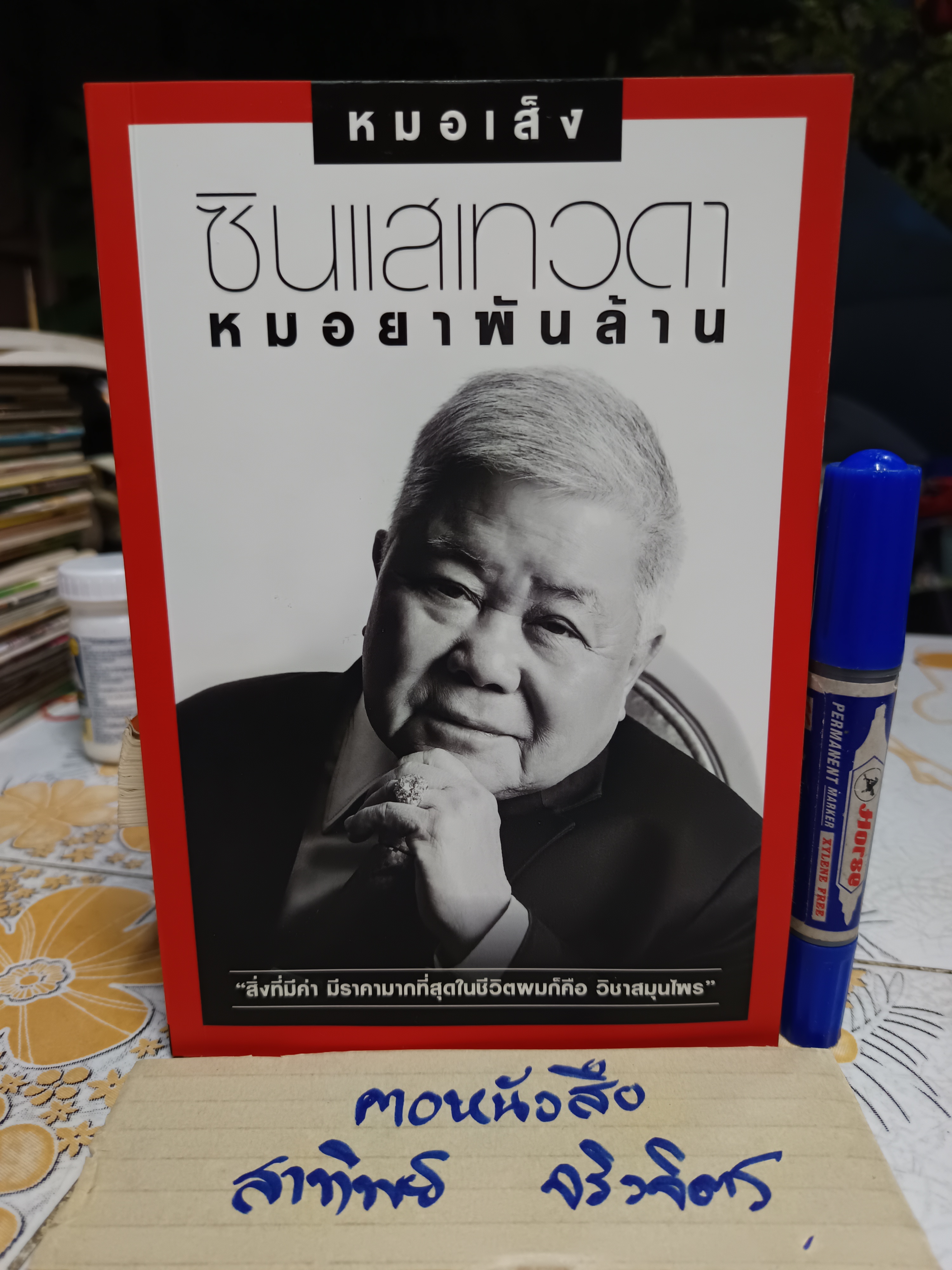หมอเส็ง ซินแสเทวดา หมอยาพันล้าน พิมพ์ครั้งแรกพ.ศ 2558 #อัตชีวประวัติ **สินค้าหมด**