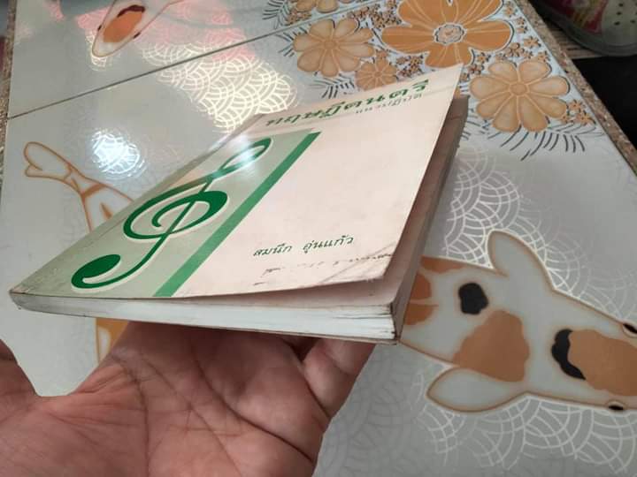 ทฤษฎีดนตรีแนวปฏิบัติ - สมนึก อุ่นแก้ว