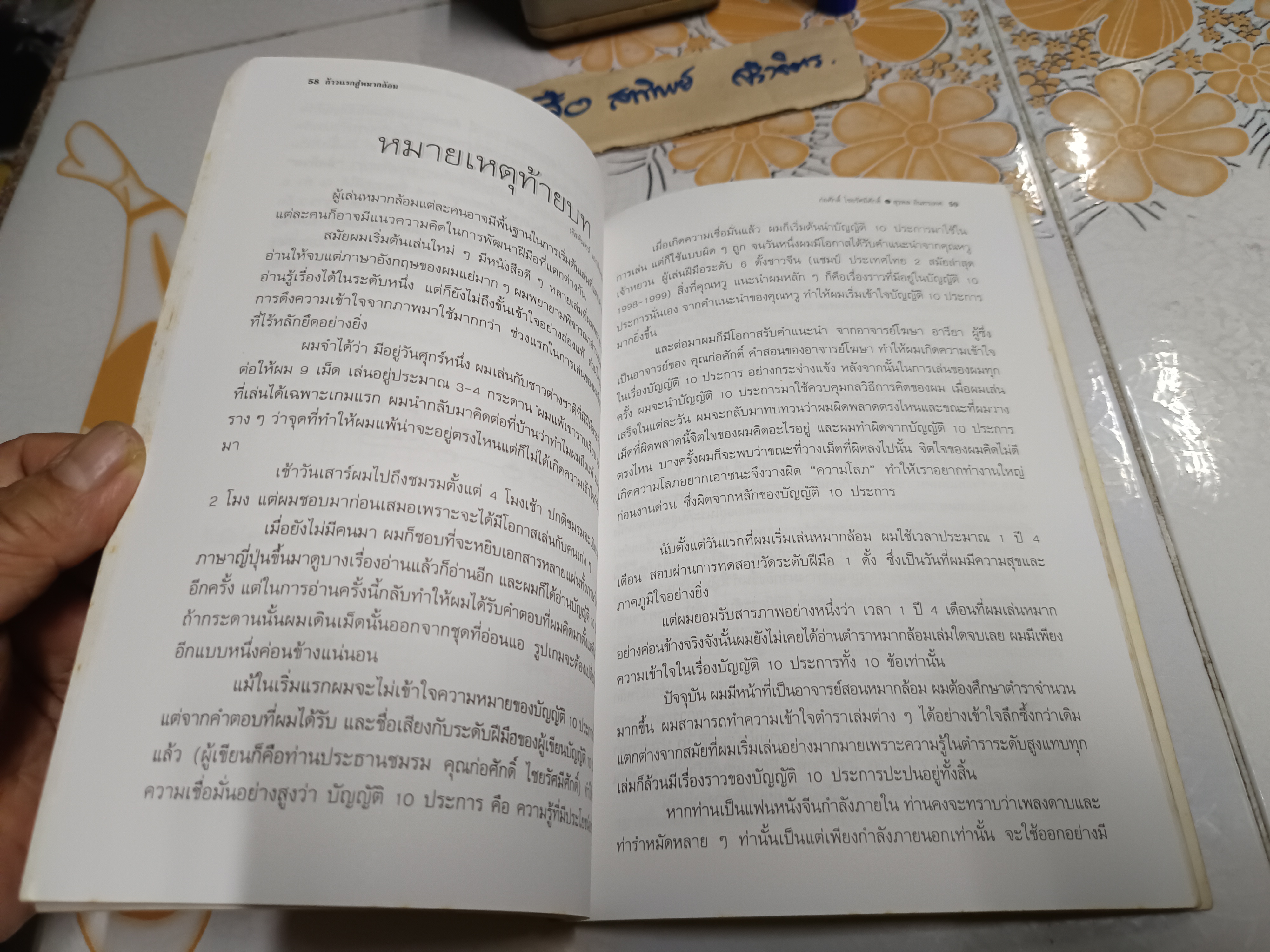 ก้าวแรกสู่หมากล้อม ก่อศักดิ์ ไชยรัศมีศักดิ์ และ สุรพล อินทรเทศ เขียน