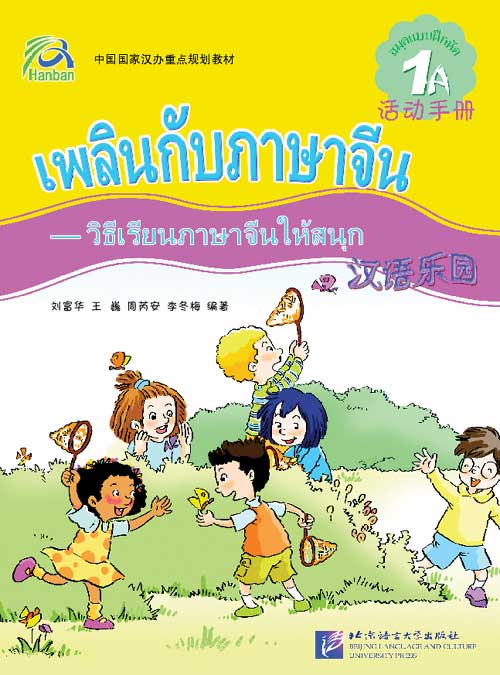 แบบเรียนเพลินกับภาษาจีนระดับ 1A (แบบฝึกหัด) + CD 汉语乐园（泰文版）活动手册1A（含1CD） Chinese Paradise - Workbook 1A (with CD)