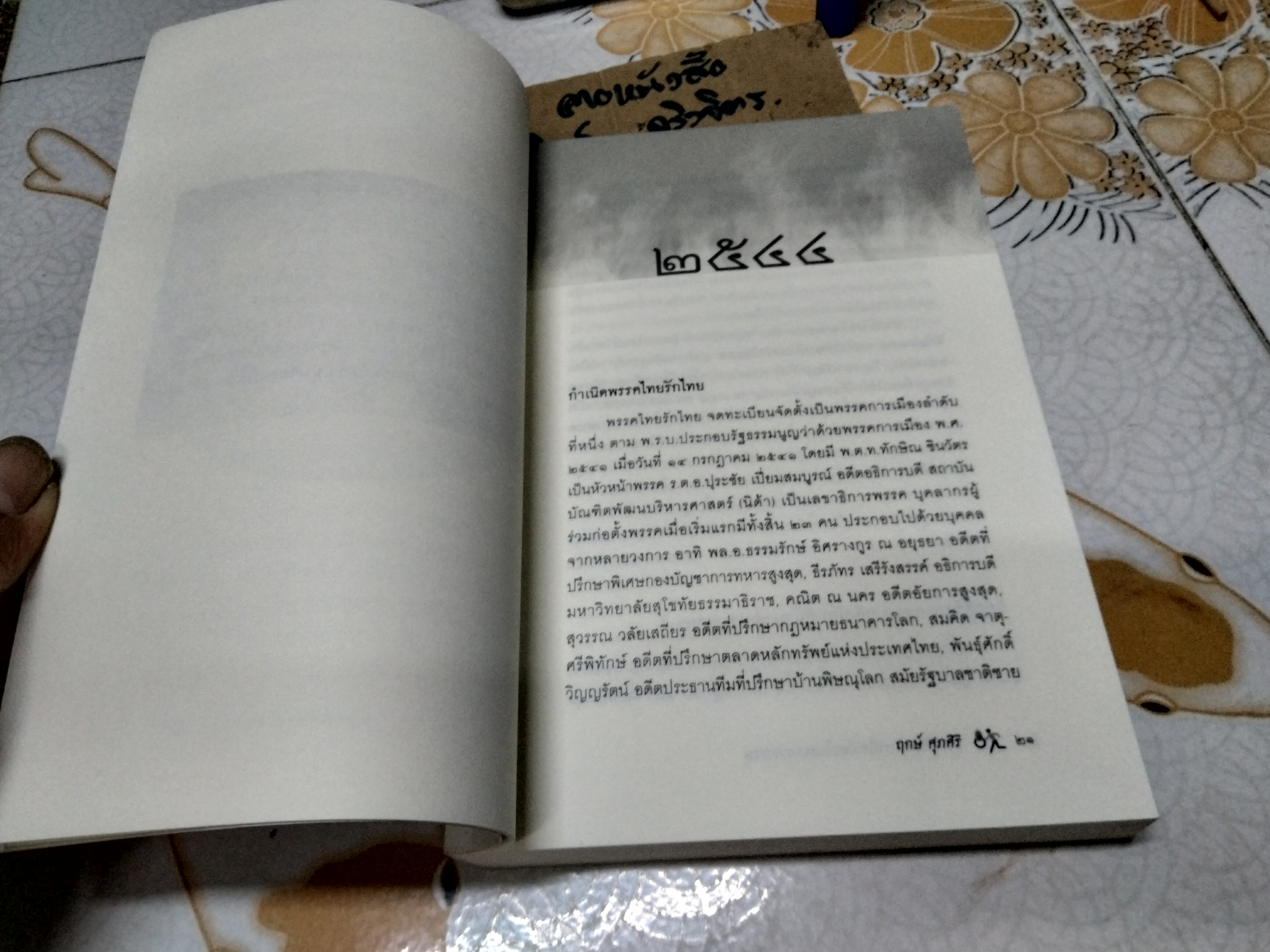 ประวัติย่อการเมืองไทยในรอบทศวรรษ ่ผู้เขียน ฤกษ์ ศุภศิริ พิมพ์ครั้งแรก พ.ศ 2553
