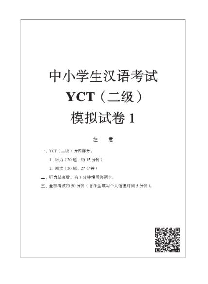 ข้อสอบ YCT ระดับ 2+MP3 YCT模拟试题集(二级)YCT Simulation Tests (Level 2)+MP3