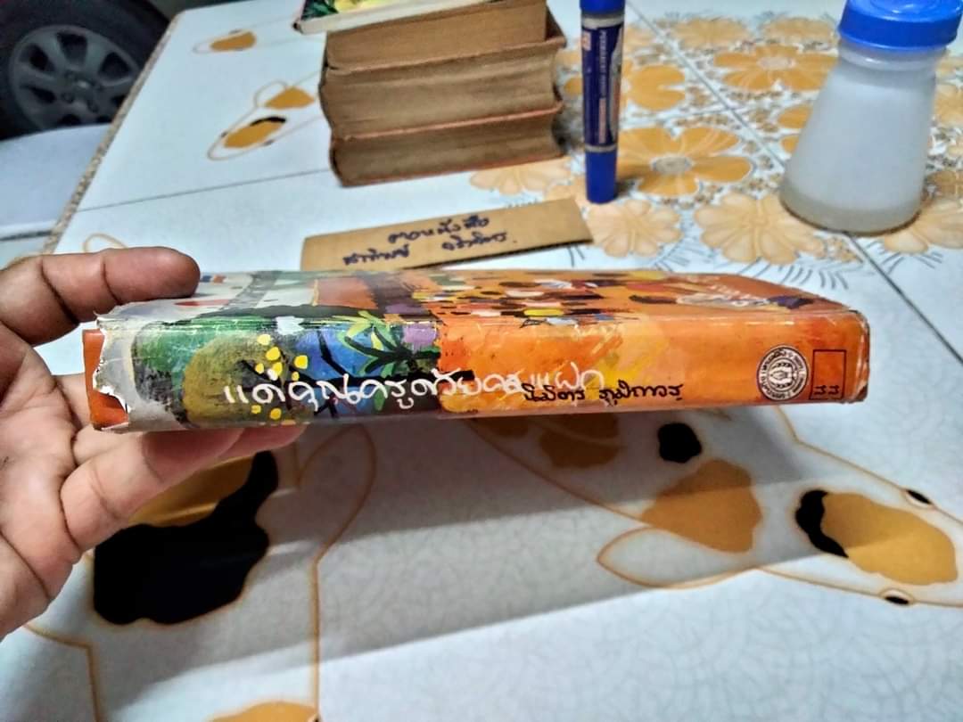 แด่คุณครูด้วยคมแฝก (ปกแข็ง) นิมิตร ภูมิถาวร / พิมพ์ครั้งที่ 2 มิถุนายน 2517 สำนักพิมพ์บรรณกิจเทรดดิ้ง