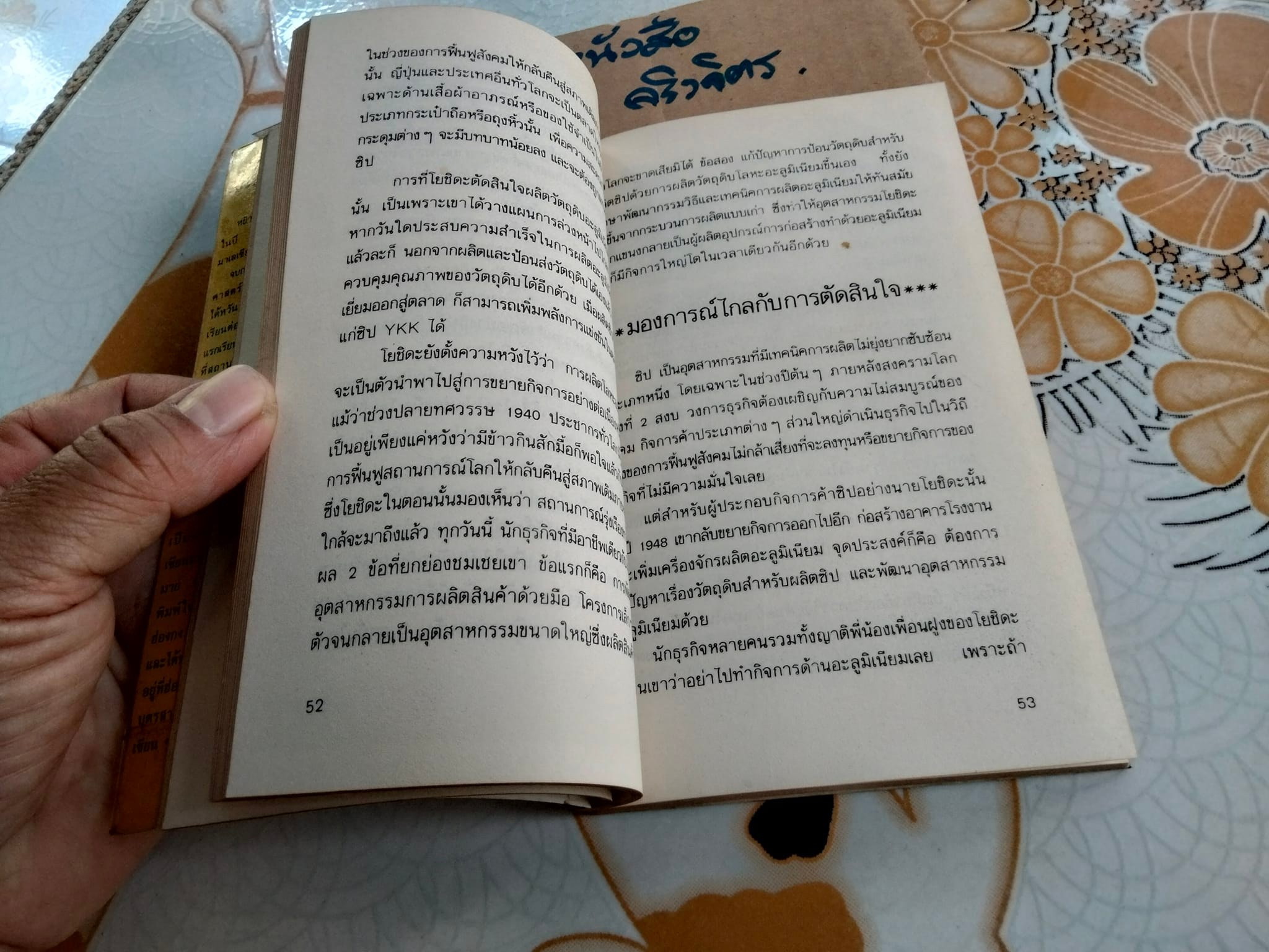 สร้างตัวด้วยสองมือเปล่า - หยิวจือ เขียน , วิวัฒน์ ธรรมโกมุท แปล (พิมพ์ครั้งแรก 2532)
