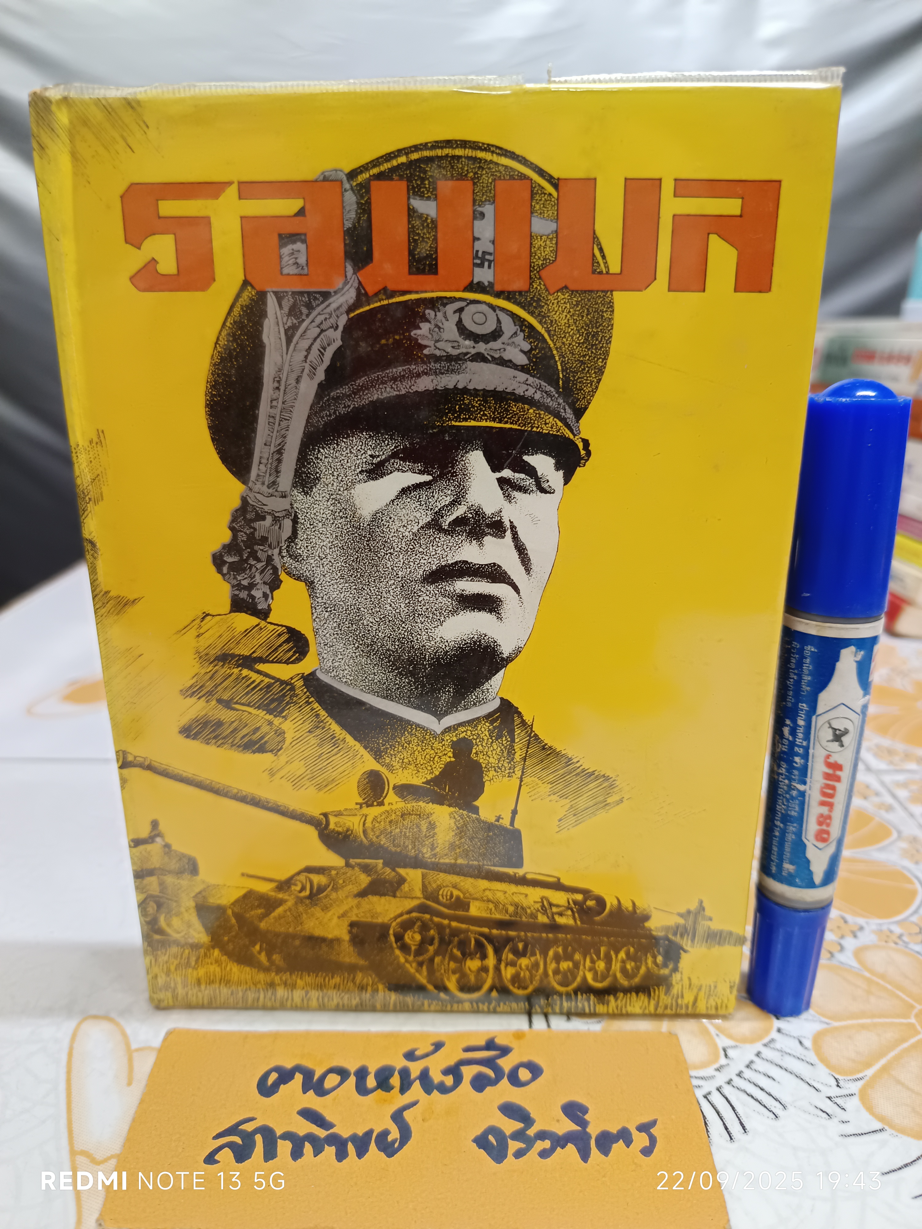 รอมเมล สารคดีชุด ผู้นำสงคราม (War Leader) จอมพลเออร์วิน รอมเมล จิ้งจอกทะเลทราย (Erwin Rommel) เรียบเรียงโดย เจริญ ไชยชนะ และคณะ