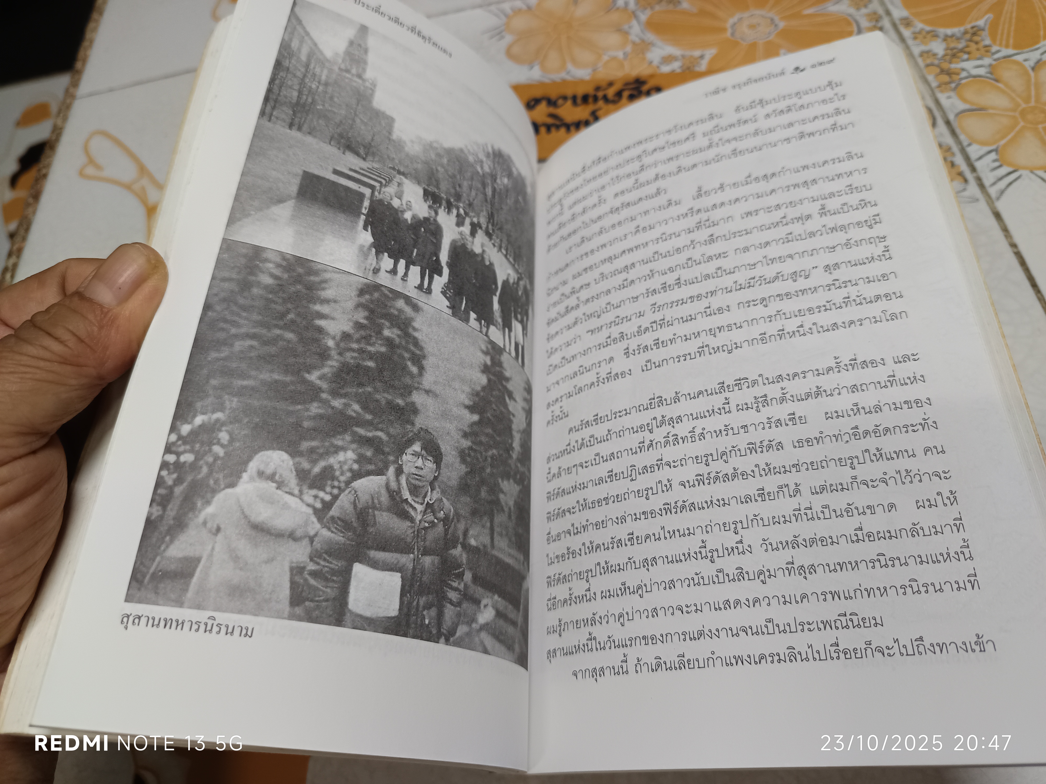 ประเดี๋ยวเดียวที่จัตุรัสแดง เขียนโดย วาณิช จรุงกิจอนันต์ สารคดีท่องเที่ยวในชุด "แคะไข่ปลาคาเวียร์"