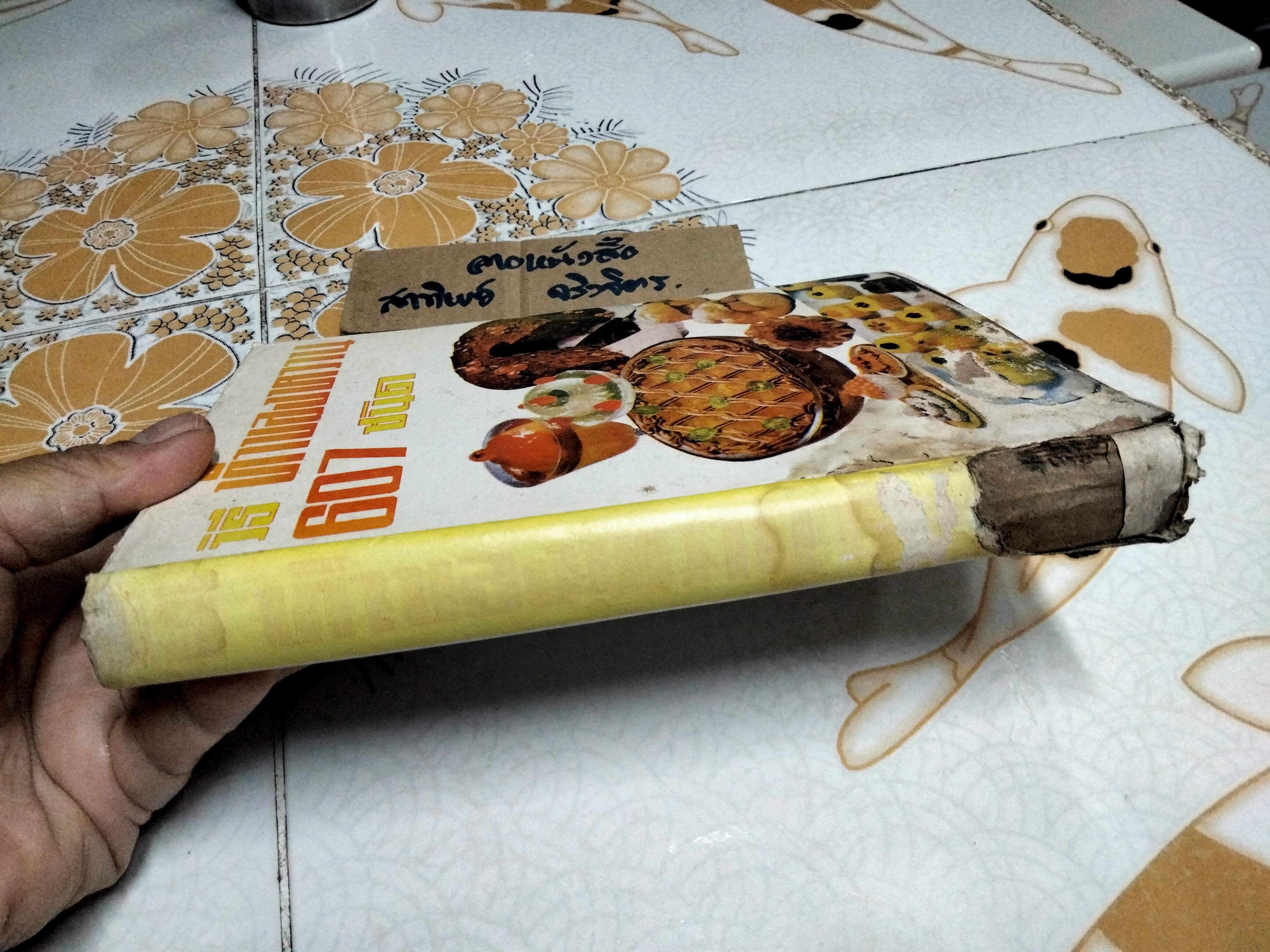 วิธีทำของหวาน 607 ชนิด (ไทย จีน ฝรั่ง) โดย จริยา สนมในวัง ศ.ชาญมาตรา ** หนังสือมีคราบน้ำ (ตามรูป) **สินค้าหมด**