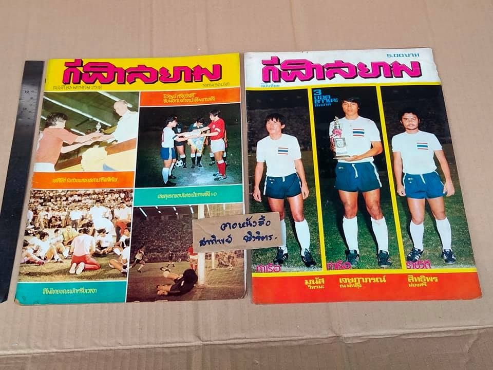 นิตยสารเพื่อวงการกีฬาไทย - กีฬารีวิว + กีฬาสยาม (ขายรวมไม่แยก 20 เล่ม) **สินค้าหมด**