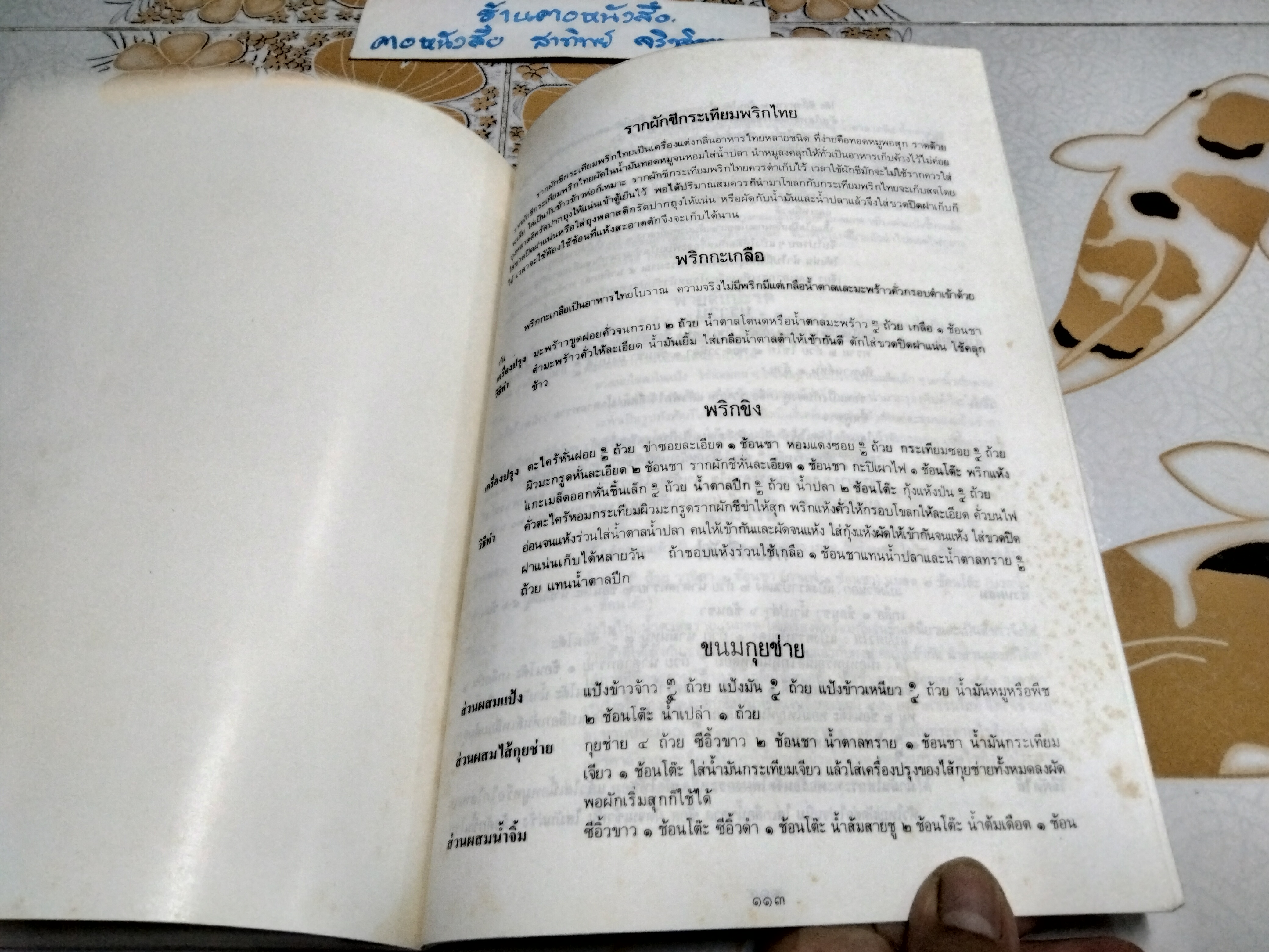 ตำราอาหารนานาชาติ หนังสือที่ระลึกในงานพระราชทานเพลิงศพ นางระเบียบ แสงขำ **สินค้าหมด**