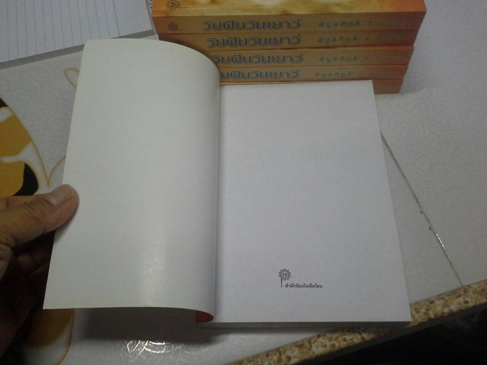 วัยฝันวันเยาว์ โดย พิบูลศักดิ์ ละครพล **สินค้าหมด**