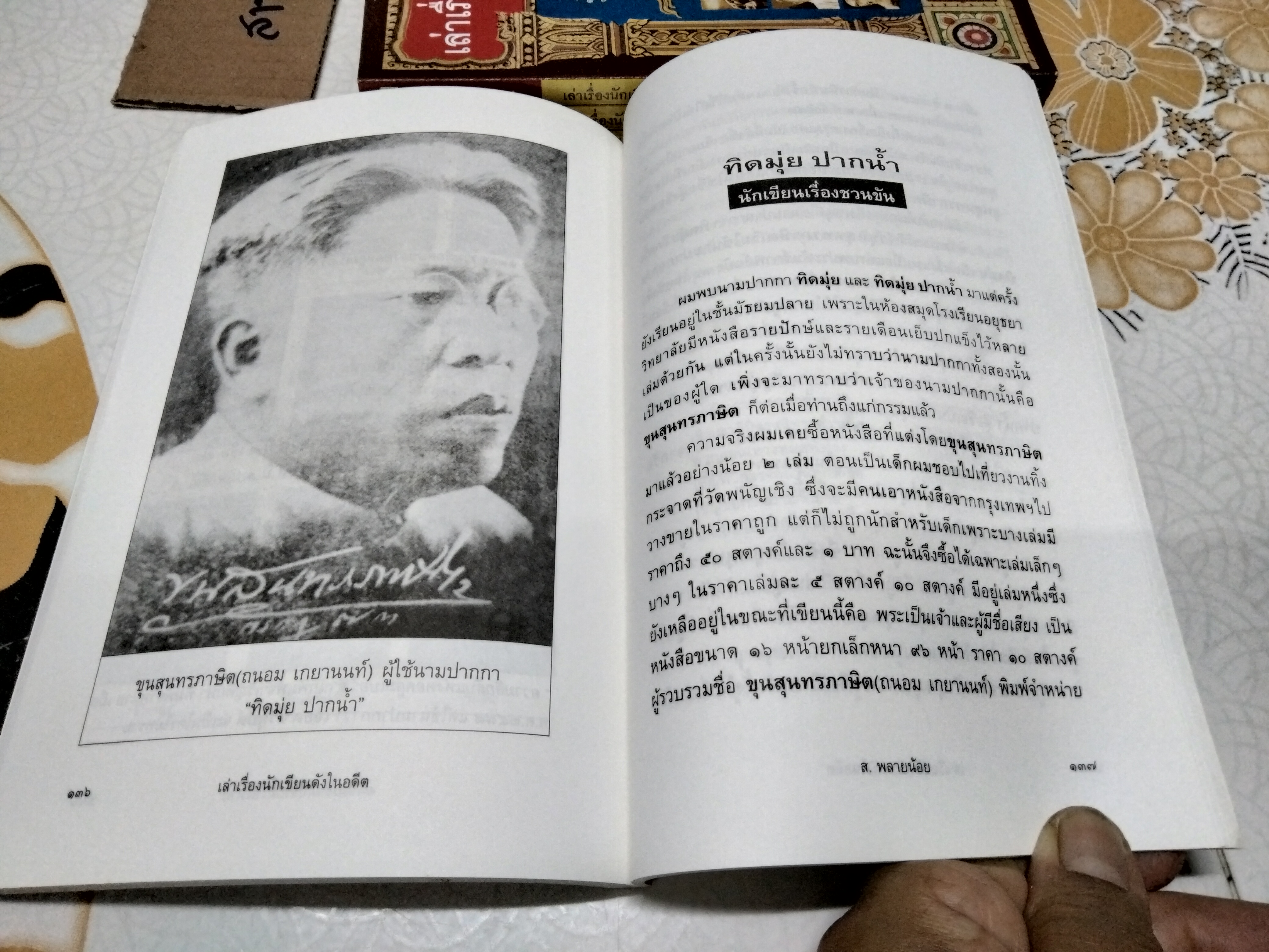 เล่าเรื่องนักเขียนดังในอดีต โดย ส.พลายน้อย - สนพ.ฅอหนังสือ