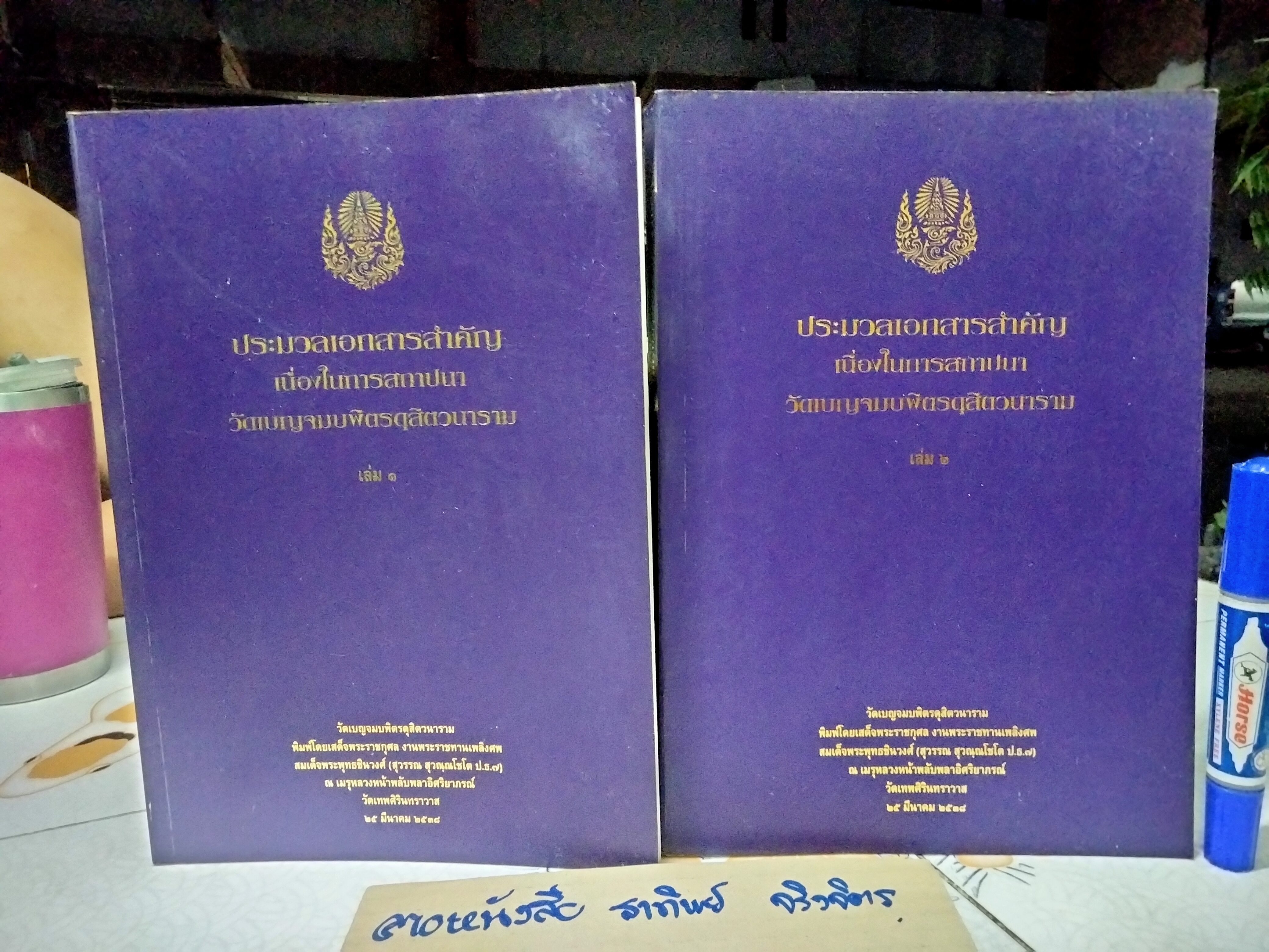 ประมวลเอกสารสำคัญเนื่องในการสถาปนา วัดเบญจมบพิตรดุสิตวนาราม / พิมพ์โดยเสด็จพระราชกุศล งานพระราชทานเพลิงศพ สมเด็จพระพุทธชินวงศ์ (ปกอ่อน 2 เล่มชุด)