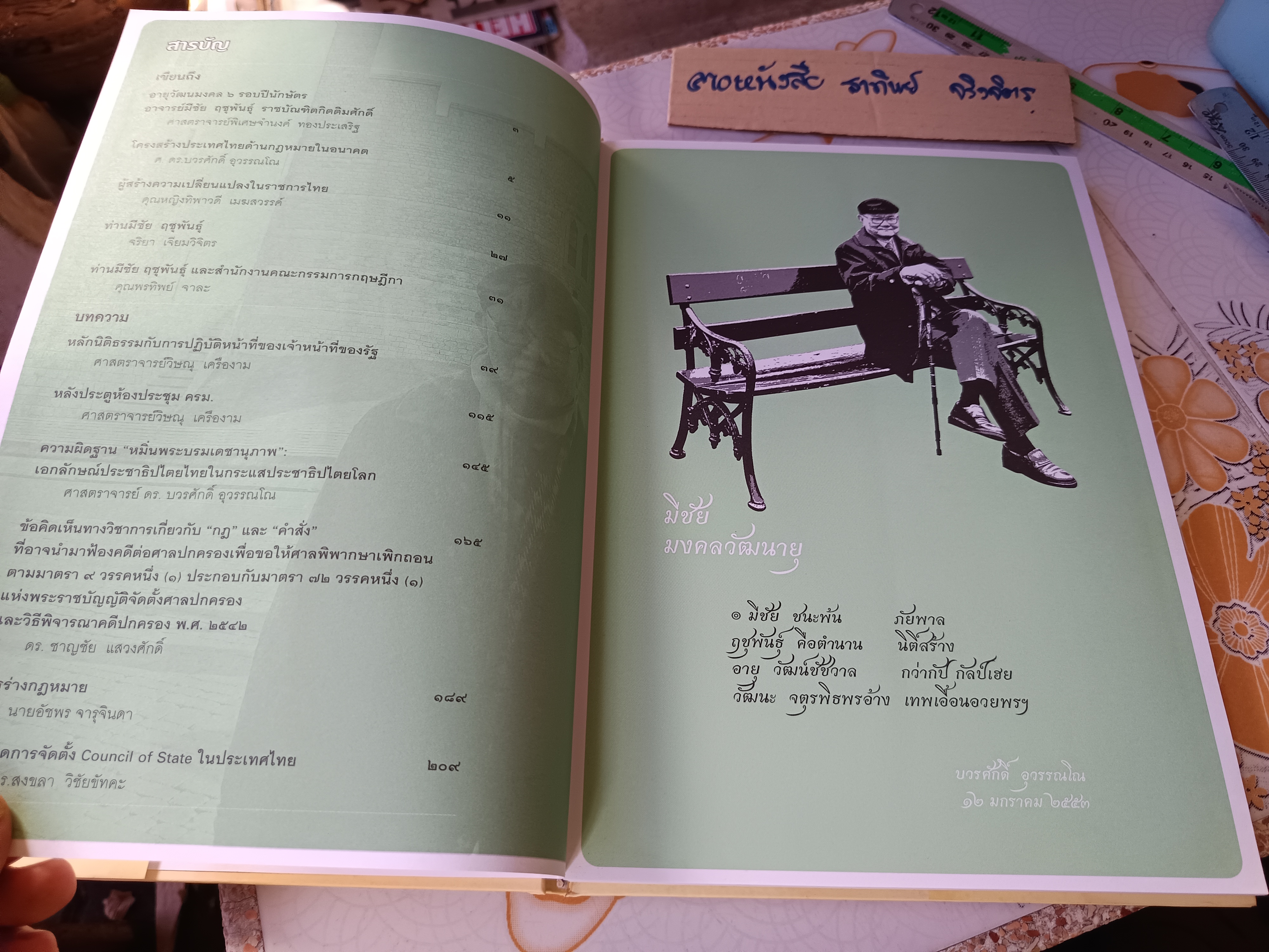 หกรอบมงคลวัฒนายุ : มีชัย ฤชุพันธุ์ พิมพ์ครั้งแรก พ.ศ 2553 จำนวน 1,600 เล่ม **สินค้าหมด**