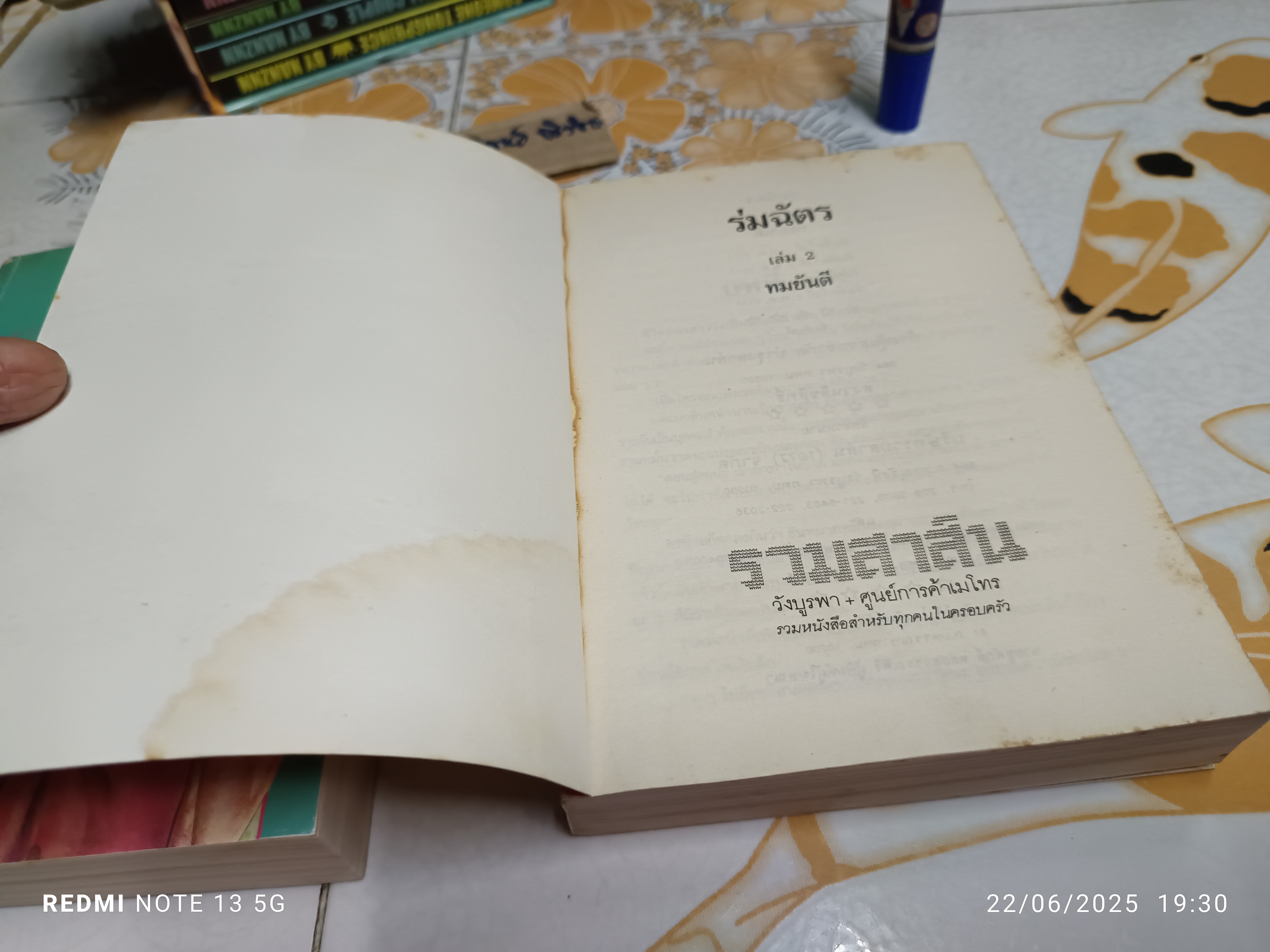 นวนิยาย ร่มฉัตร (2 เล่มจบ) ผลงานของ ทมยันตี สำนักพิมพ์รวมสาส์น พิมพ์ครั้งที่ 4/2534 **หนังสือมีคราบน้ำ