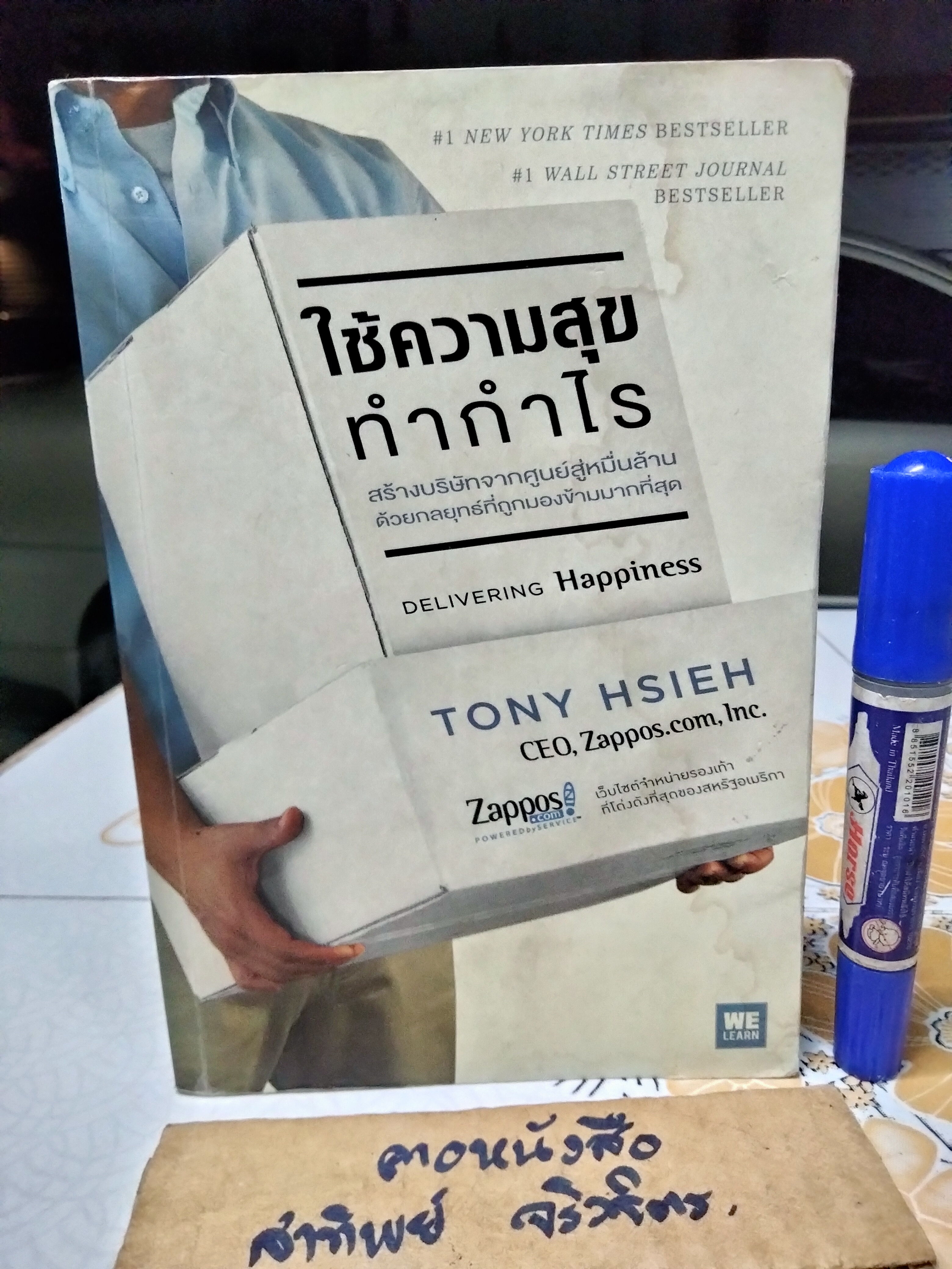 ใช้ความสุขทำกำไร : Delivering Happiness ผู้เขียน Tony Hsieh (โทนี่ เช) ผู้แปล วิญญู กิ่งหิรัญวัฒนา