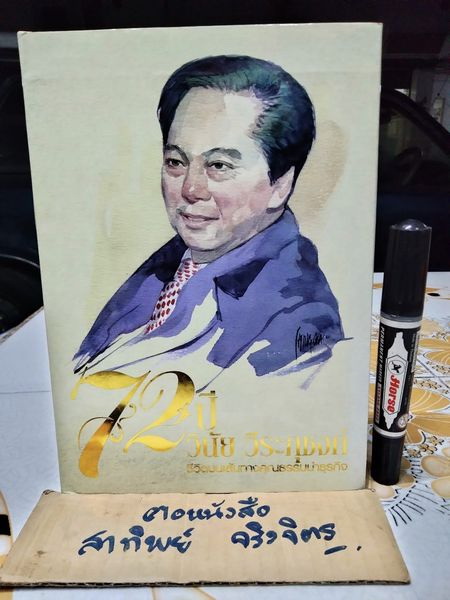 72 ปี วินัย วีระภุชงค์ - ชีวิตบนเส้นทางคุณธรรมนำธุรกิจ หนังสือที่ระลึกครบรอบวันเกิด 72 ปี